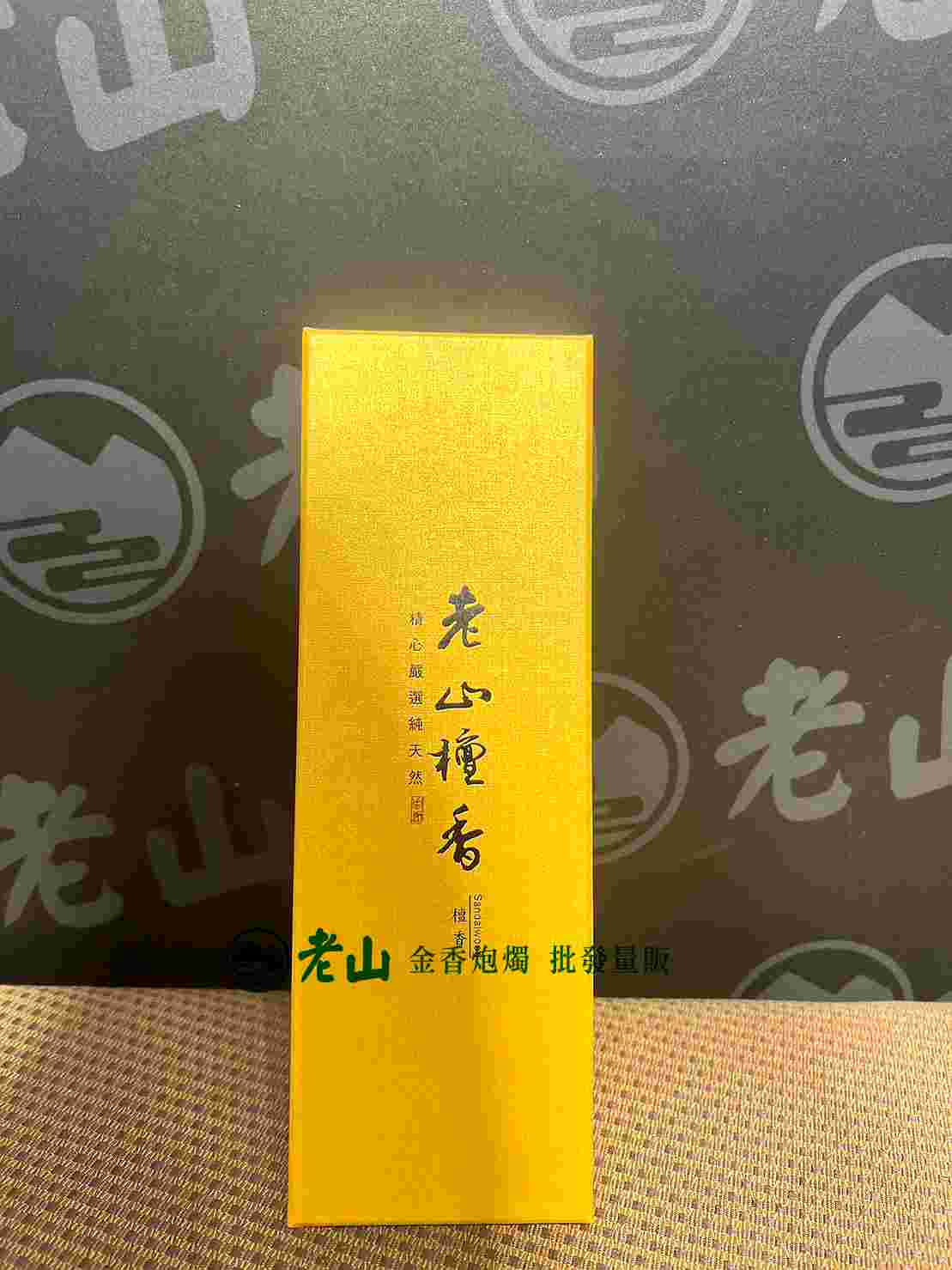 老山臥香(盒)
