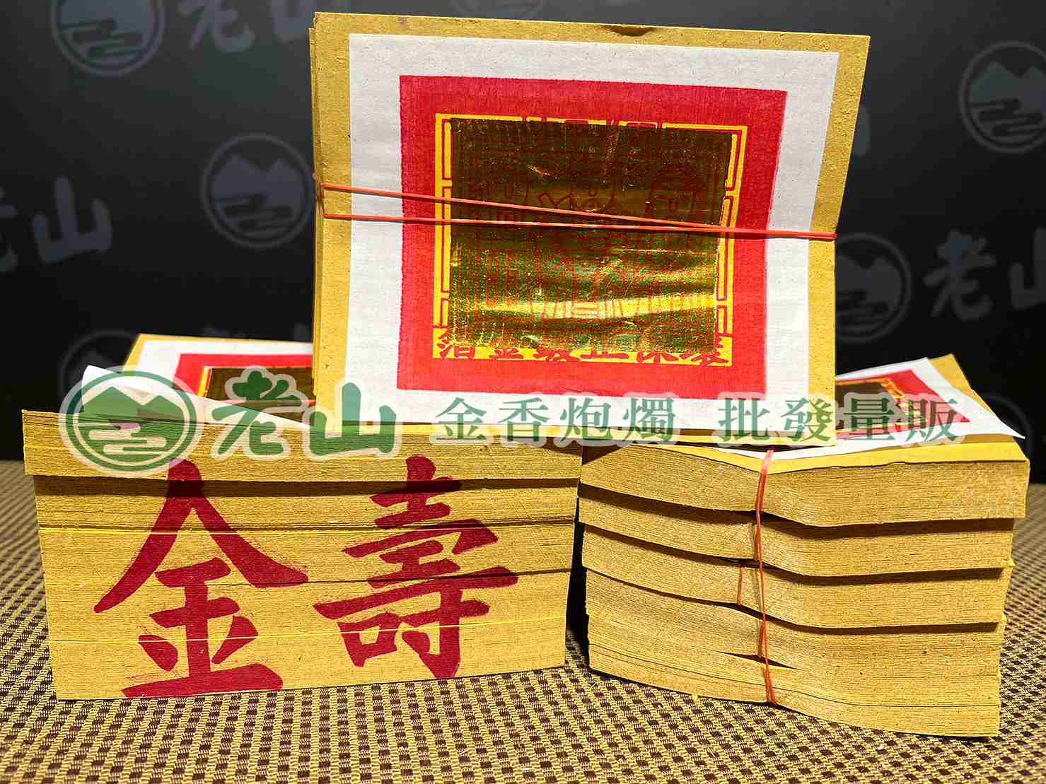 壽金(支)
