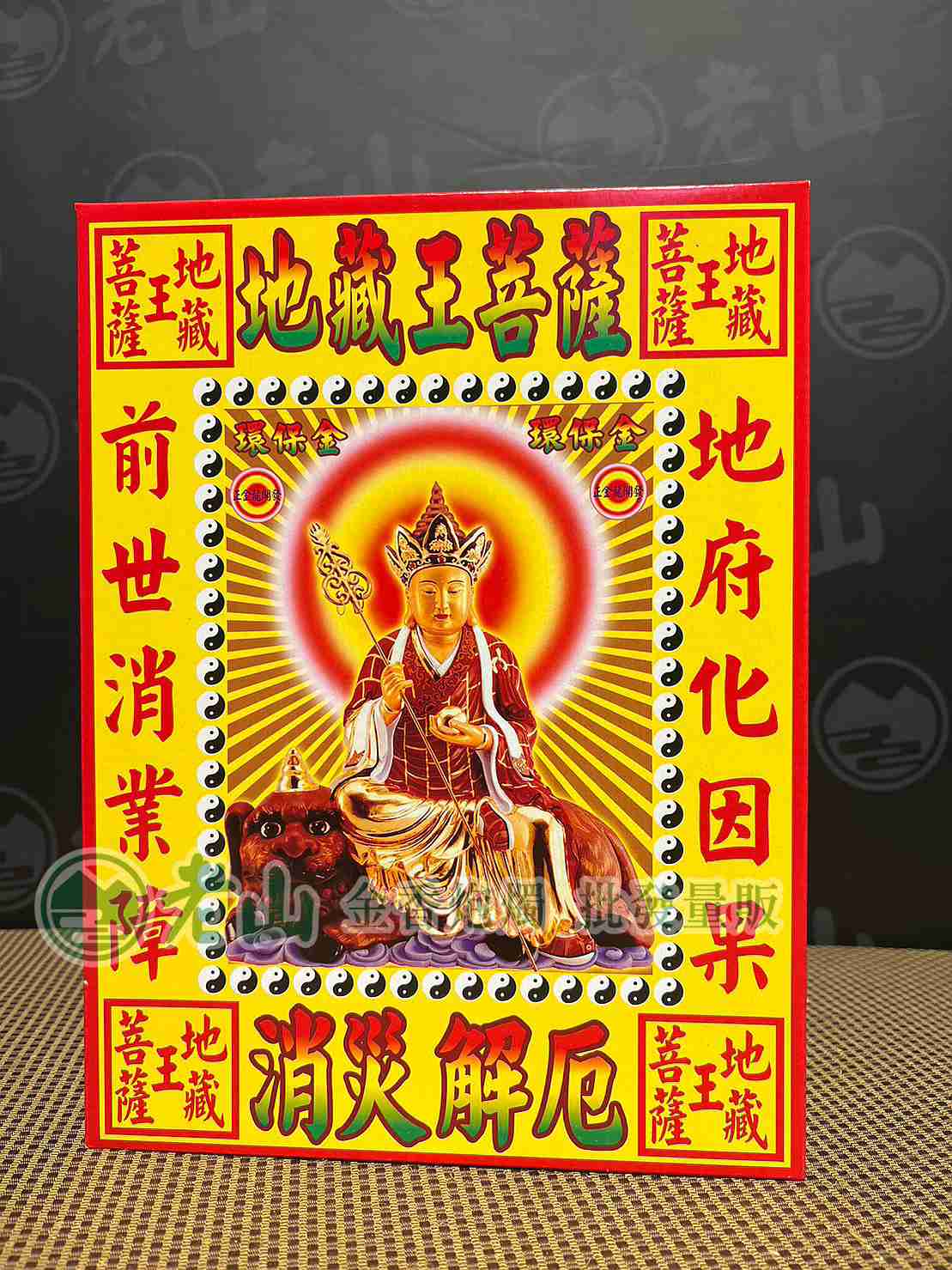 132『金』特大化解金