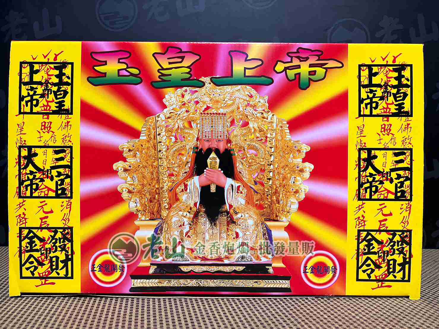509『金』玉皇上帝
