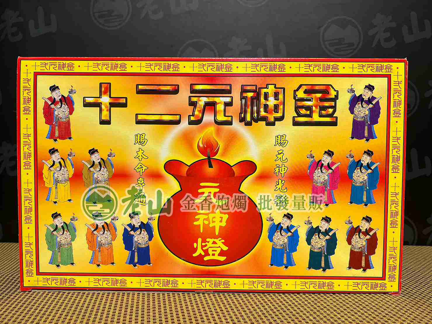 『九』十二元神金(盒)