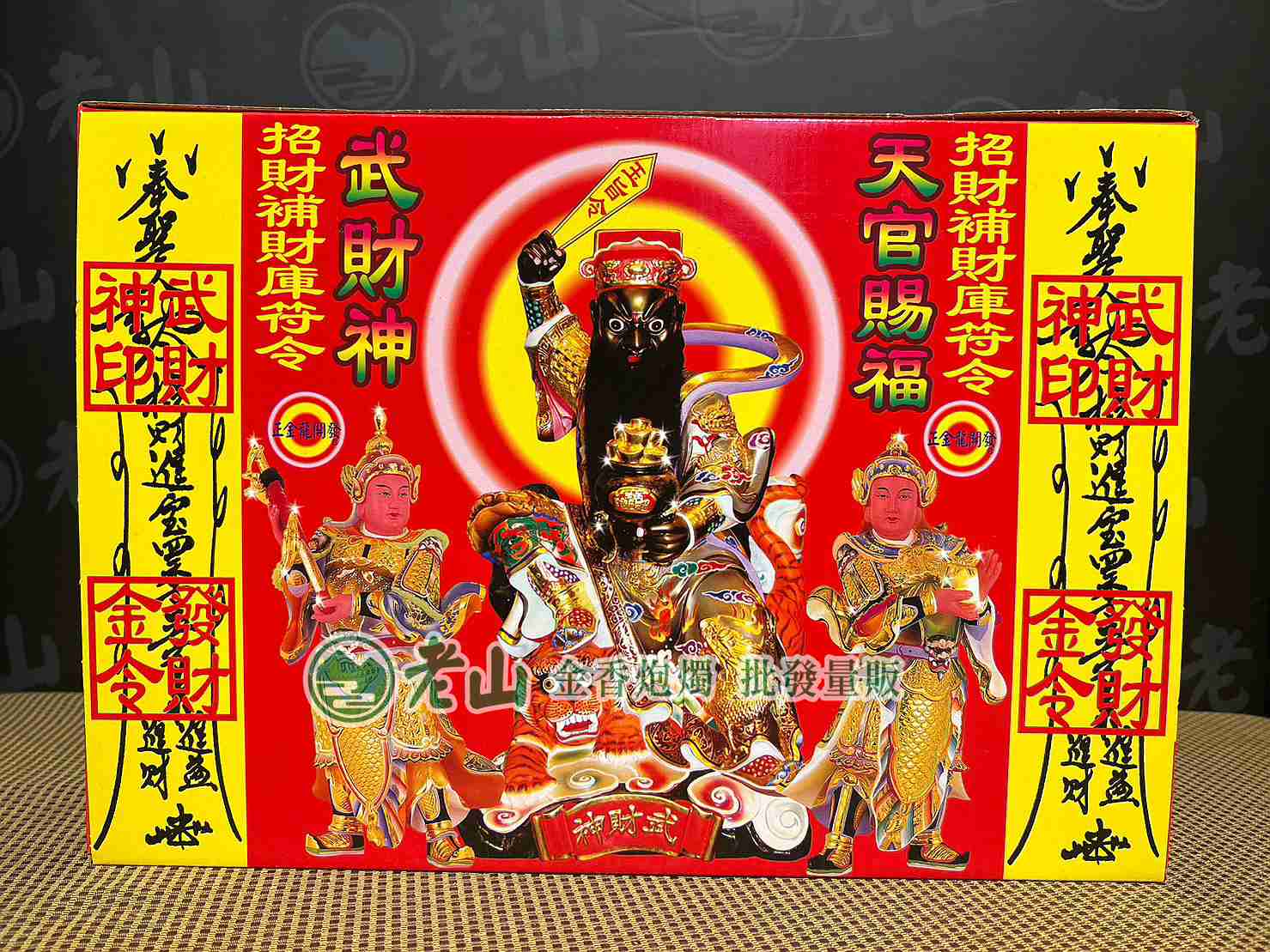 906-1『金』天官武財神(盒)