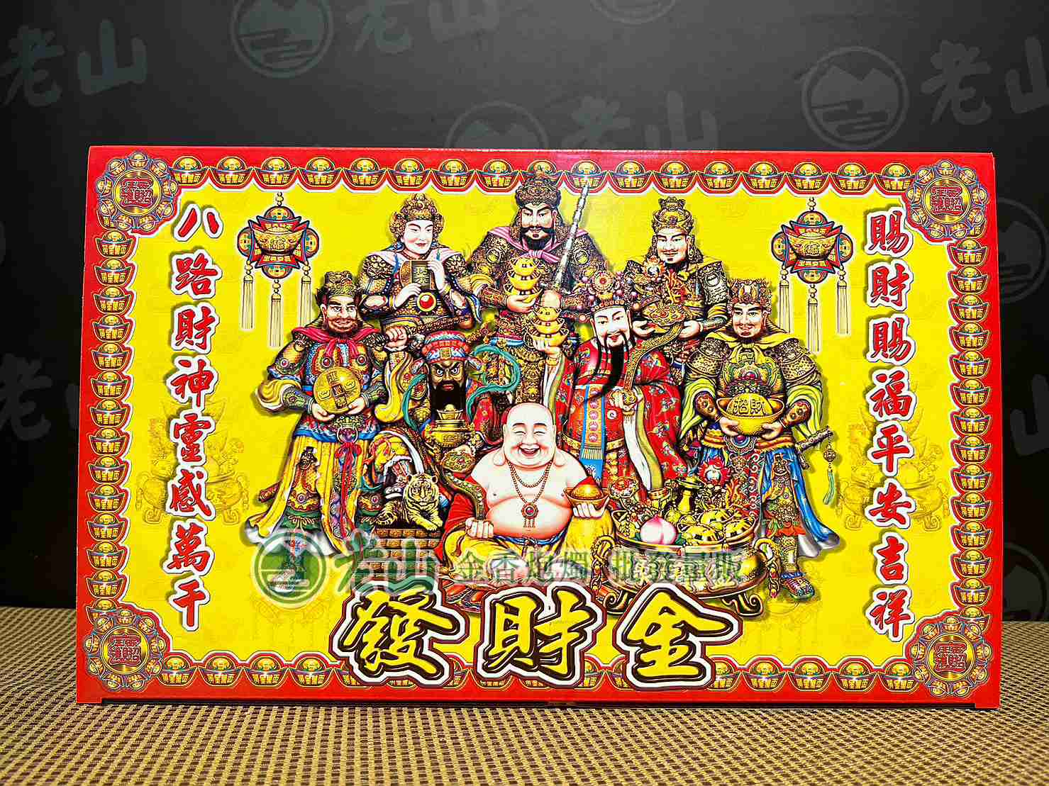 0621『發』天官八路發財金(盒)
