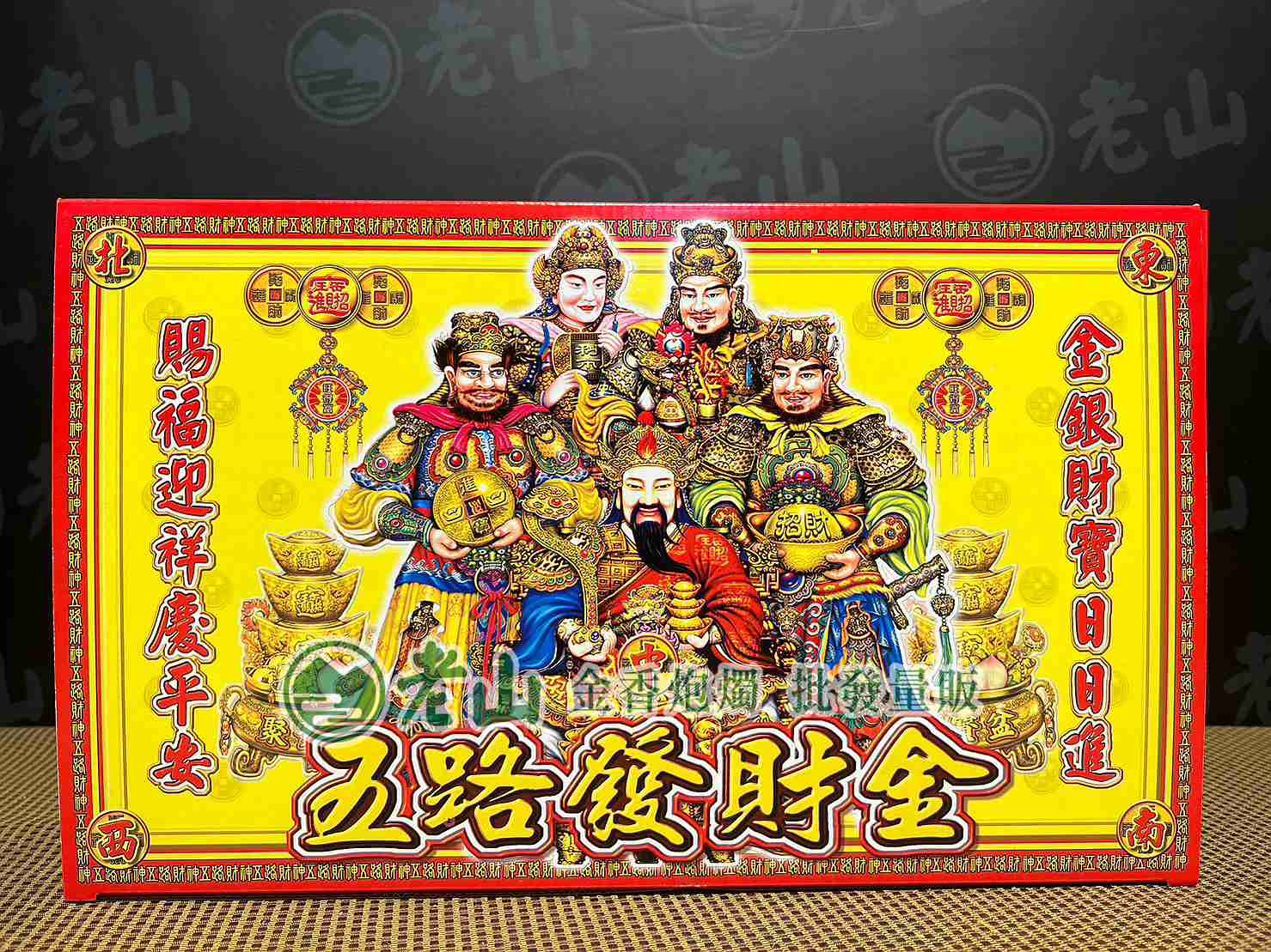 504-1『金』天官賜福五路財神(盒)
