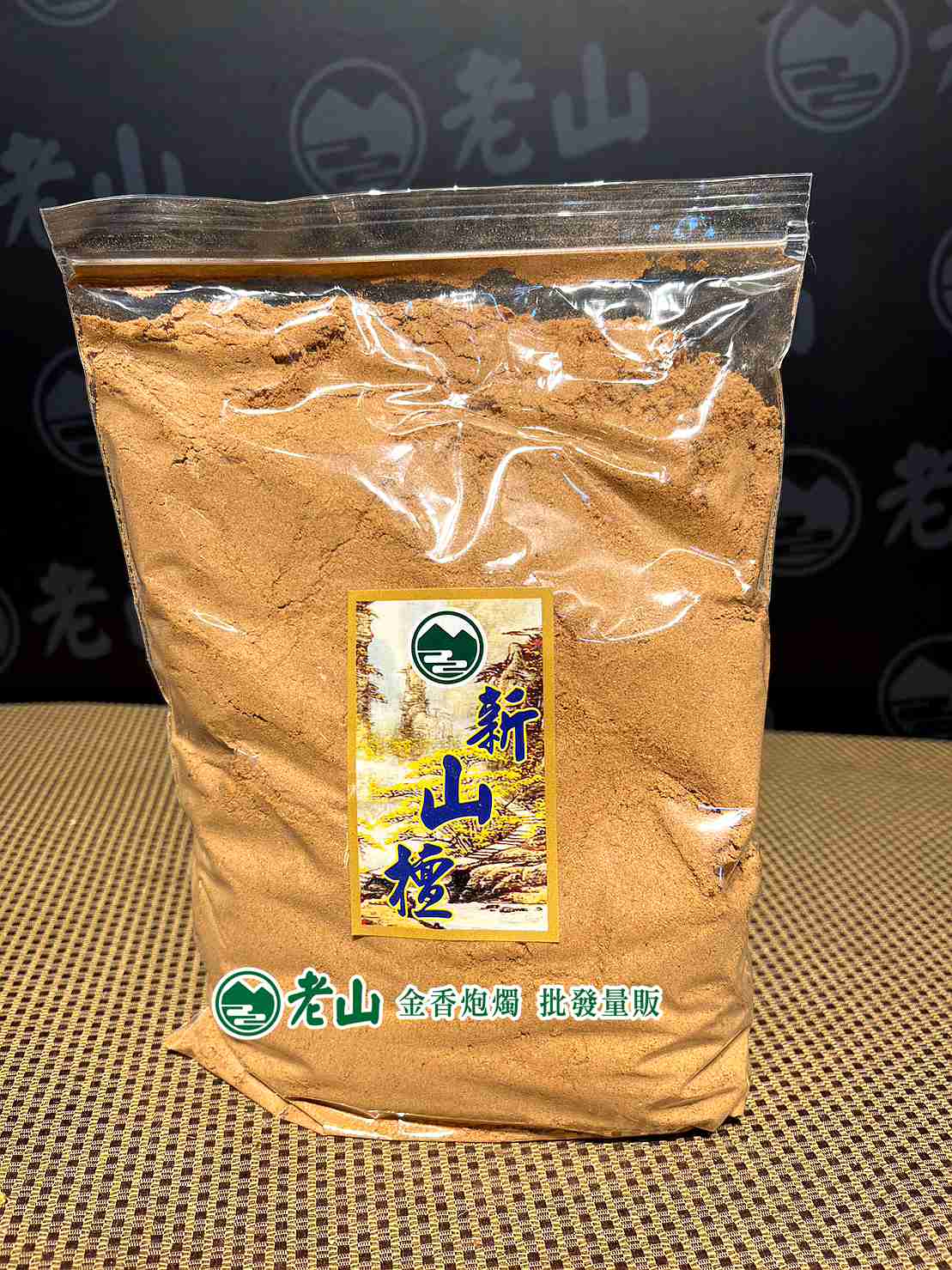 新檀粉(斤)
