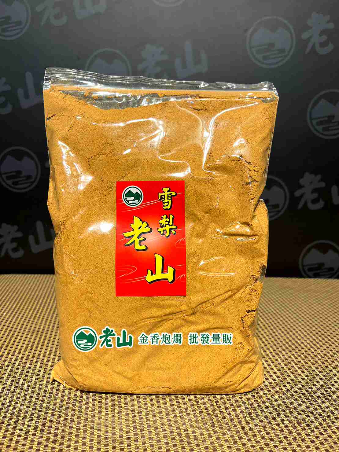 雪梨老山粉(斤)