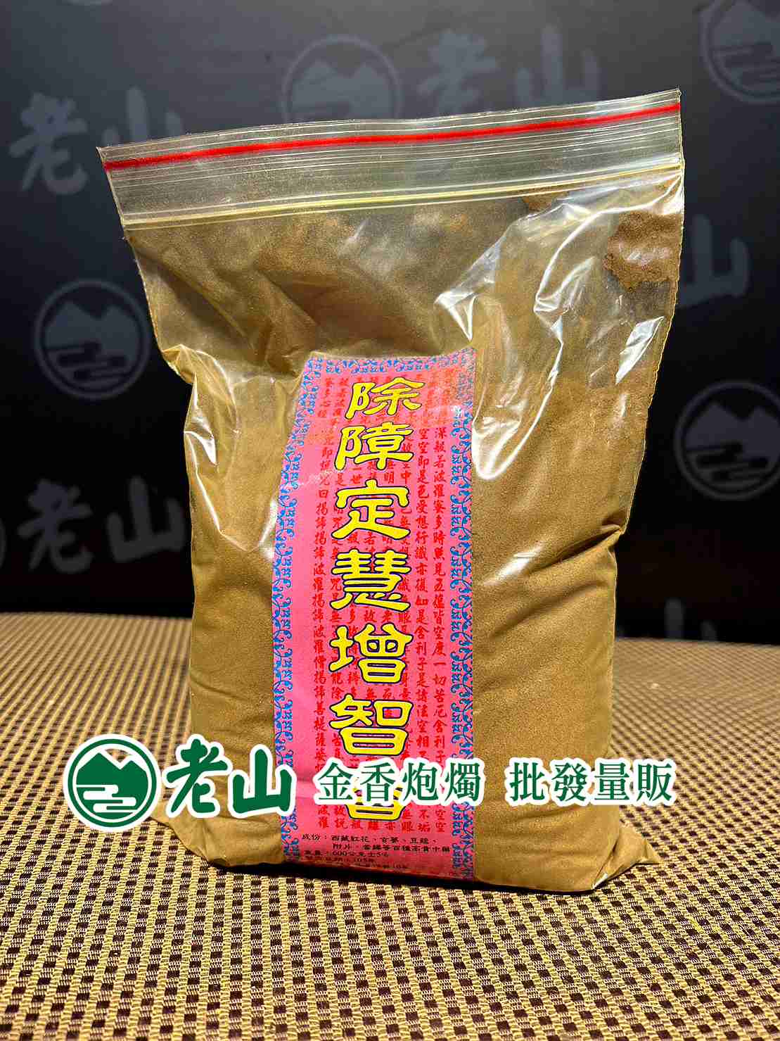 除障定慧增智粉