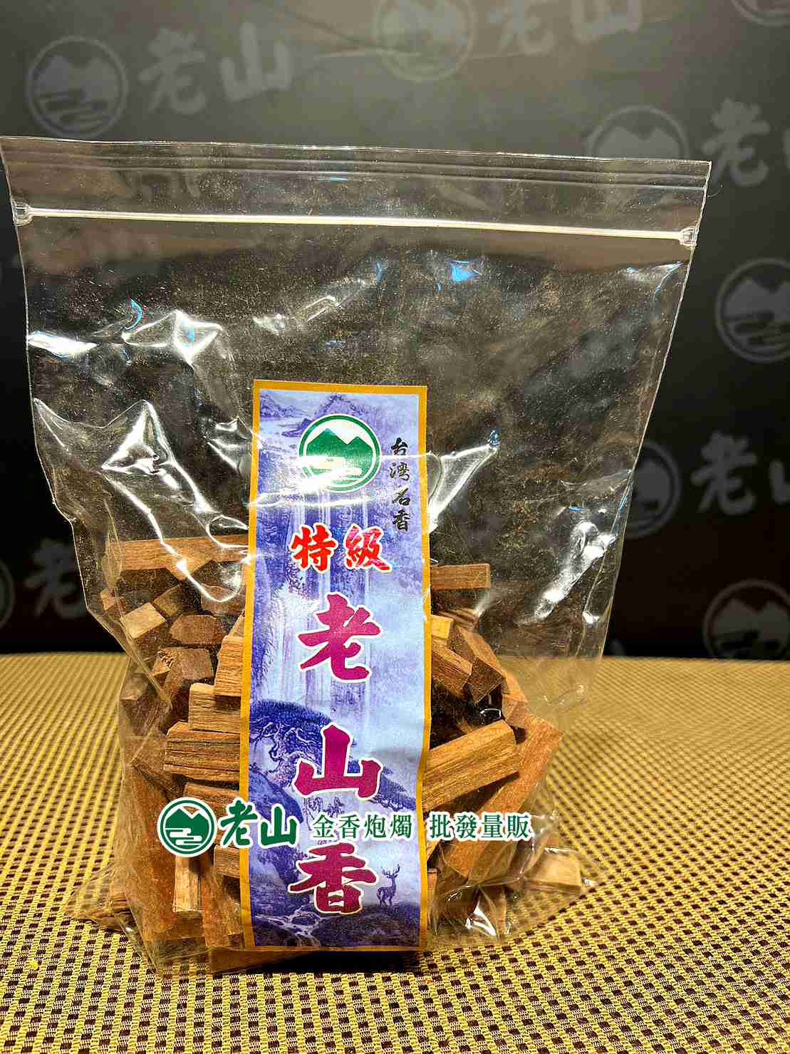 老山柴(斤)