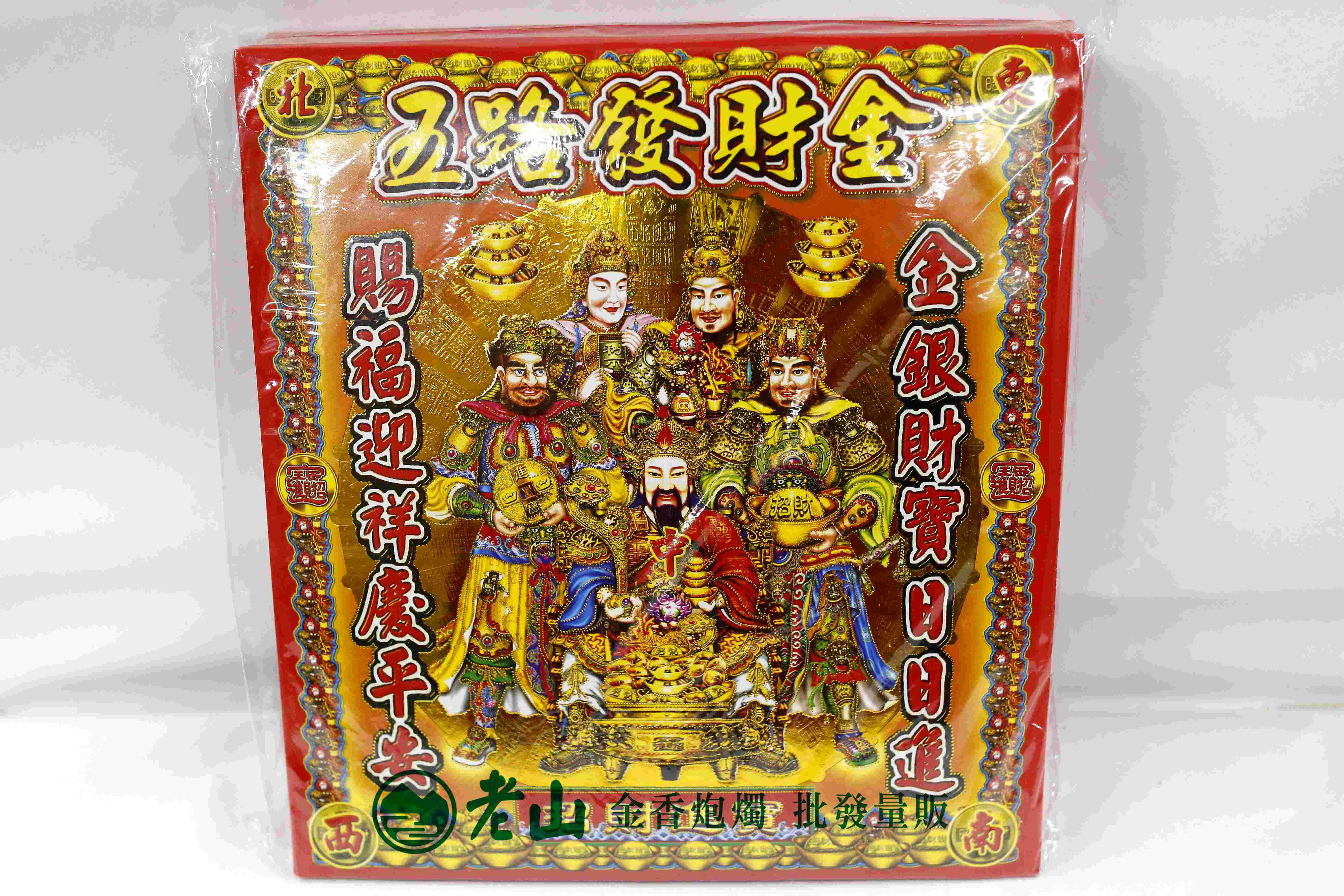163『金』五路財神金(包)