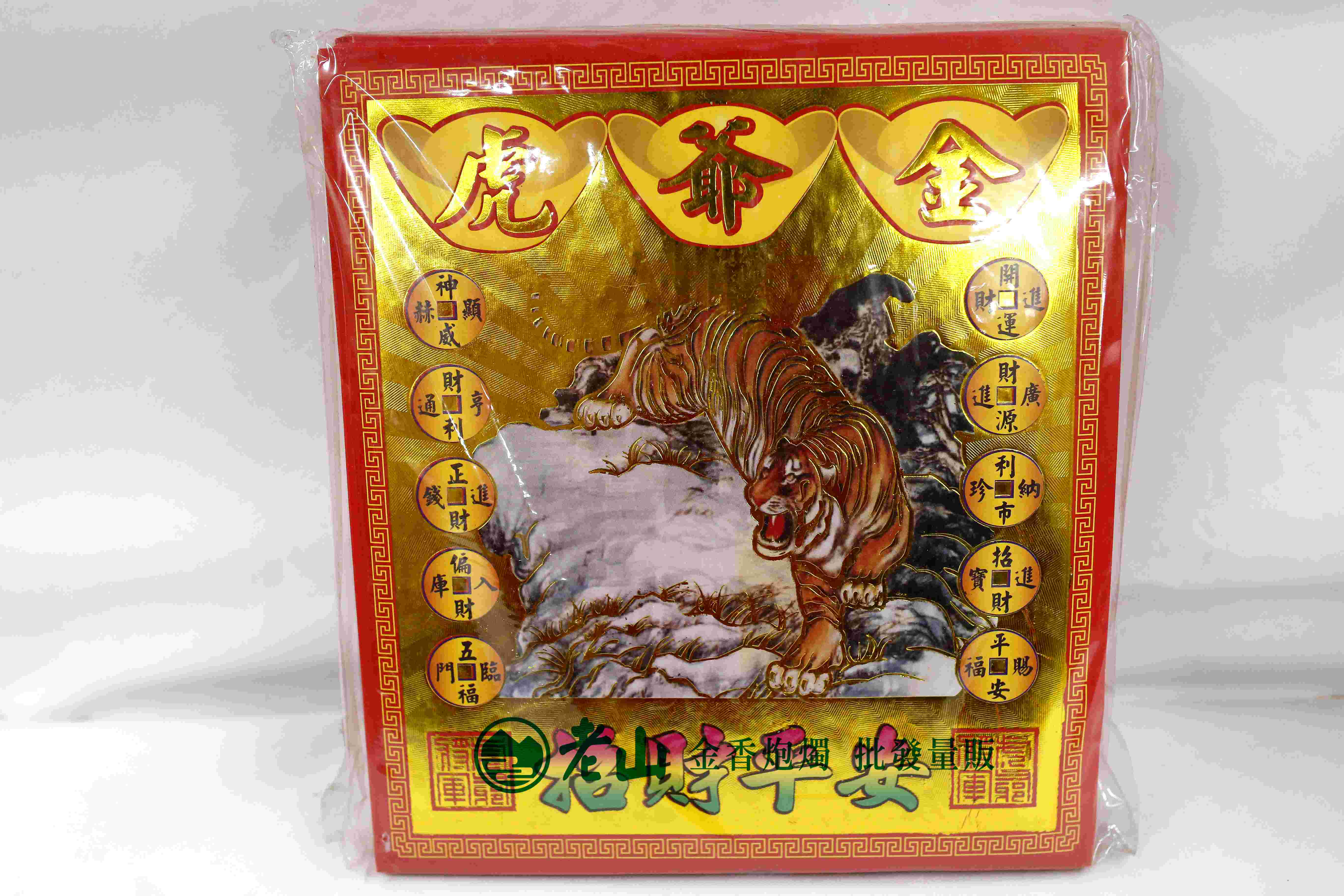 『152』正金箔虎爺金(包)