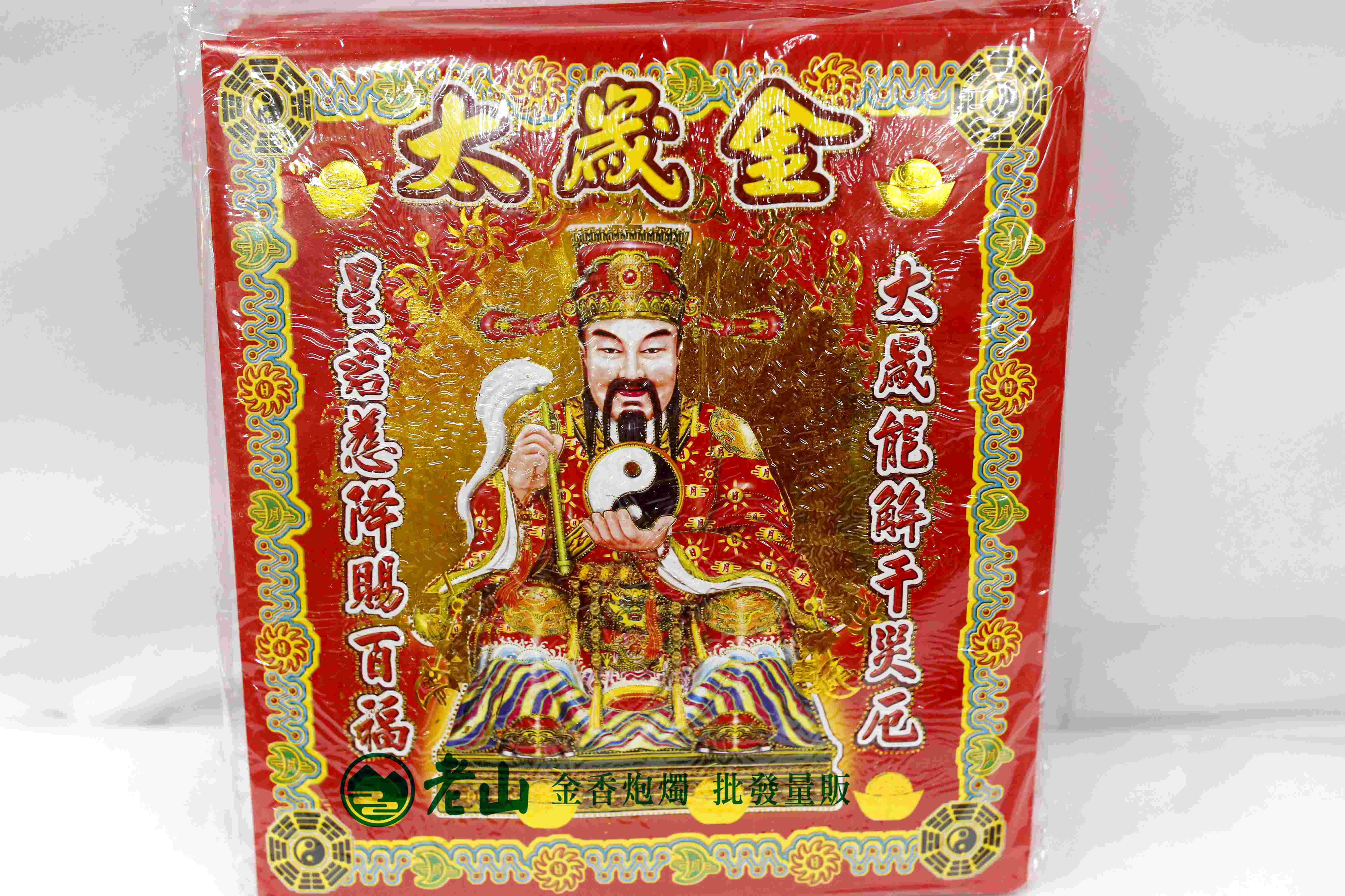 正金箔『太歲金』(包)