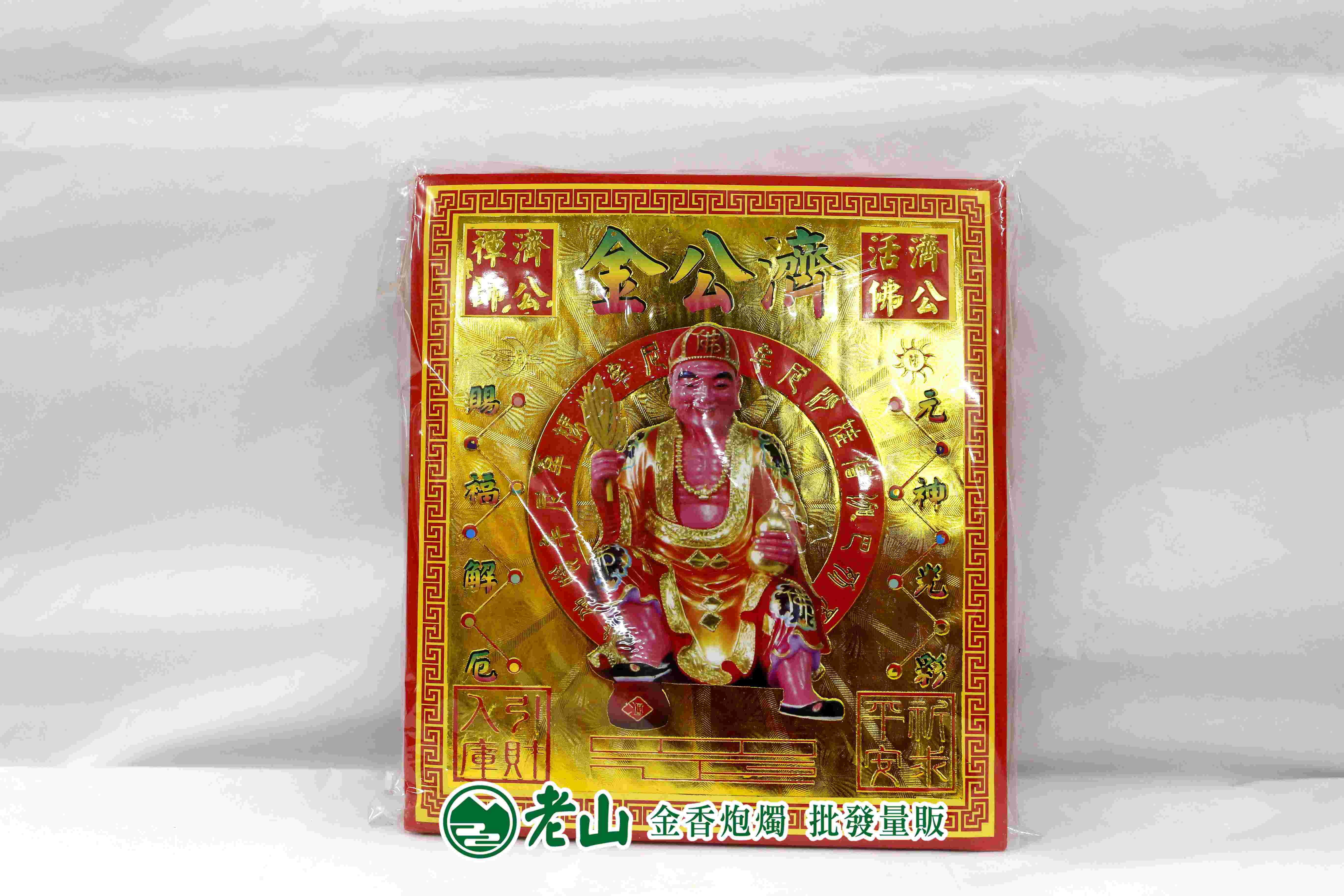 167『金』濟公金(包)