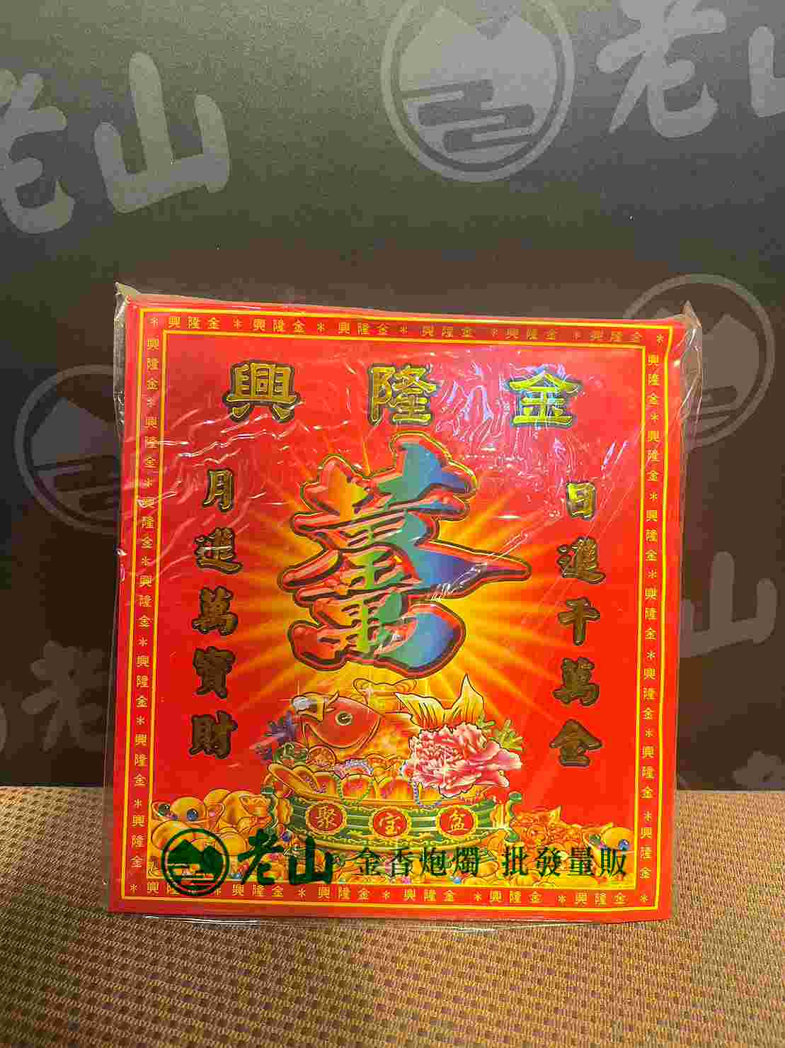 『協』正金箔興隆金(包)