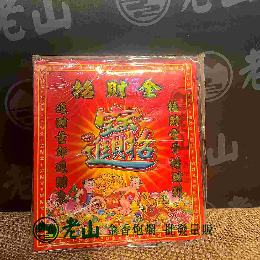 『協』正金箔招財金(包)