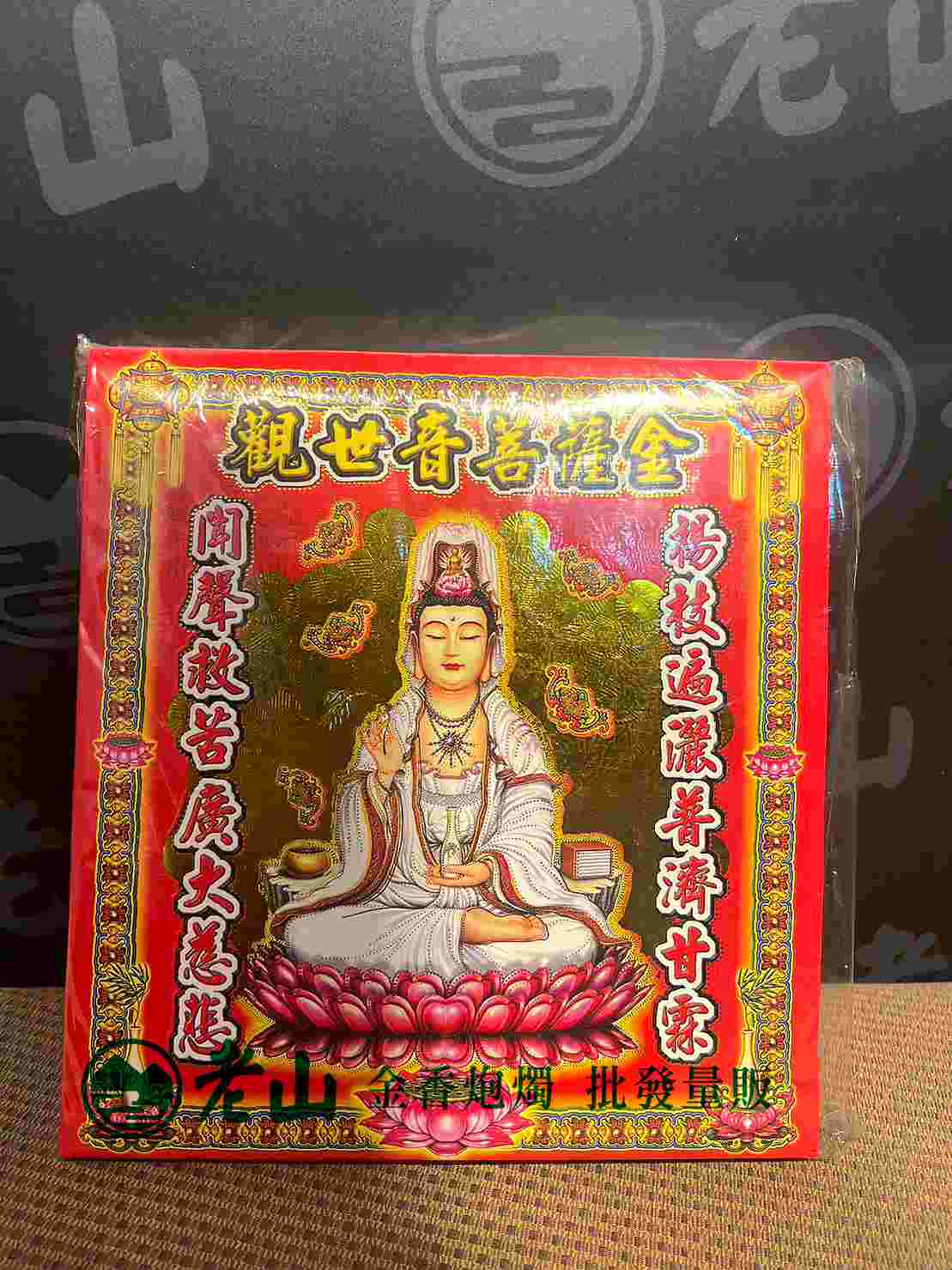 165『金』觀世音菩薩金(包)