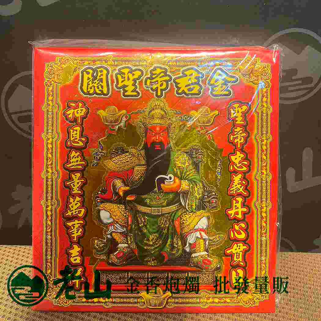169『金』關聖帝君(包)