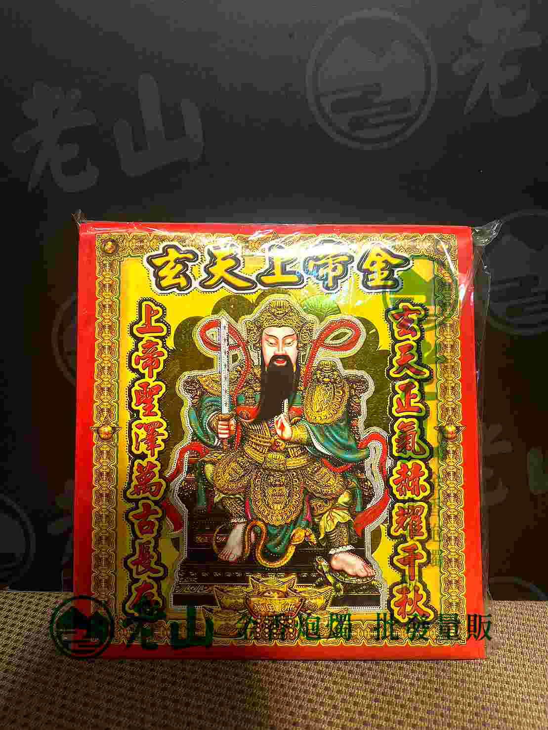 『153』正金箔玄天上帝金(包)