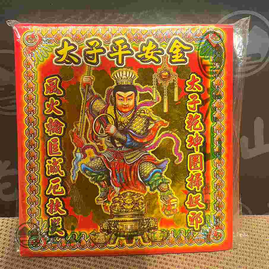 171『金』太子爺金(包)