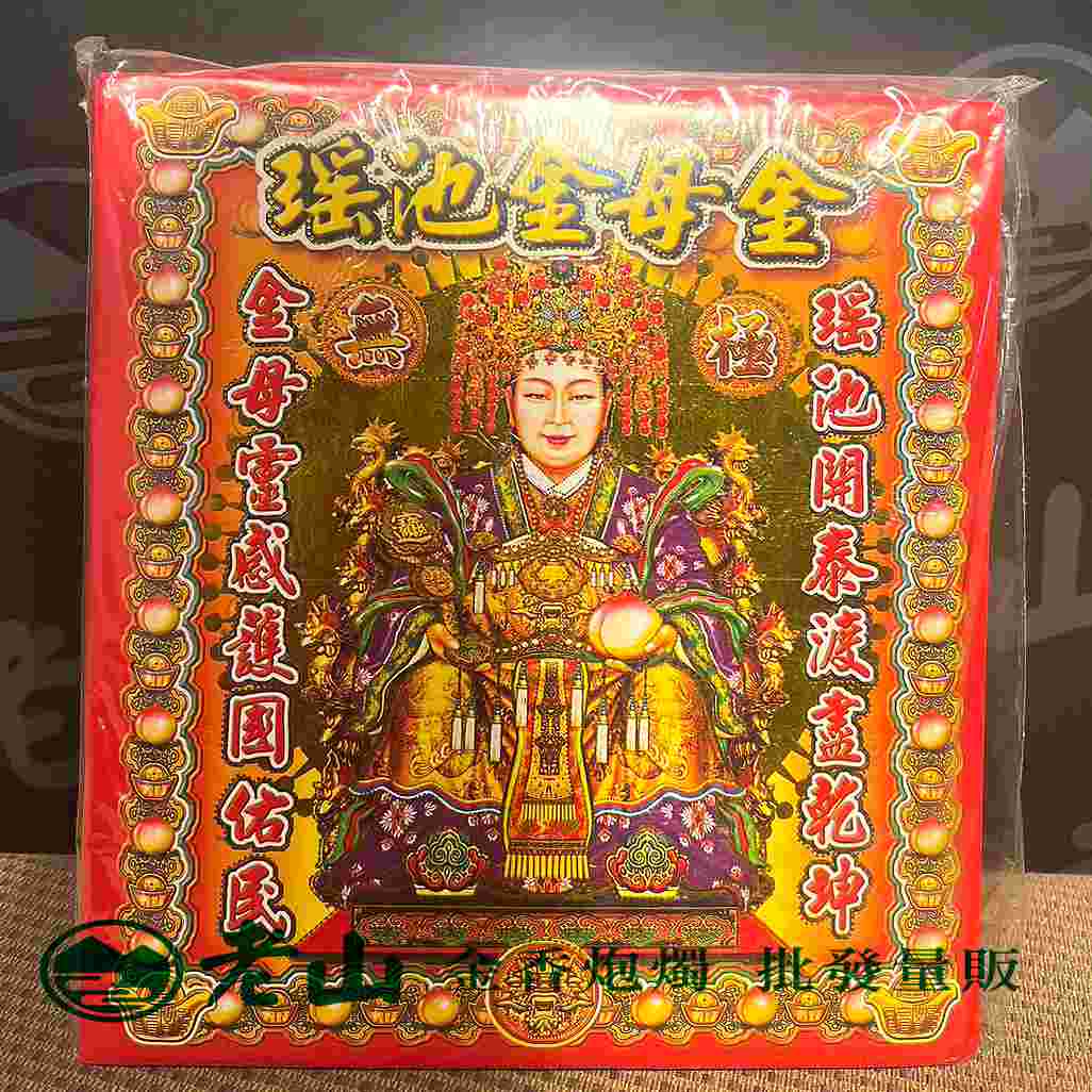 『166』正金箔瑤池金母金(包)