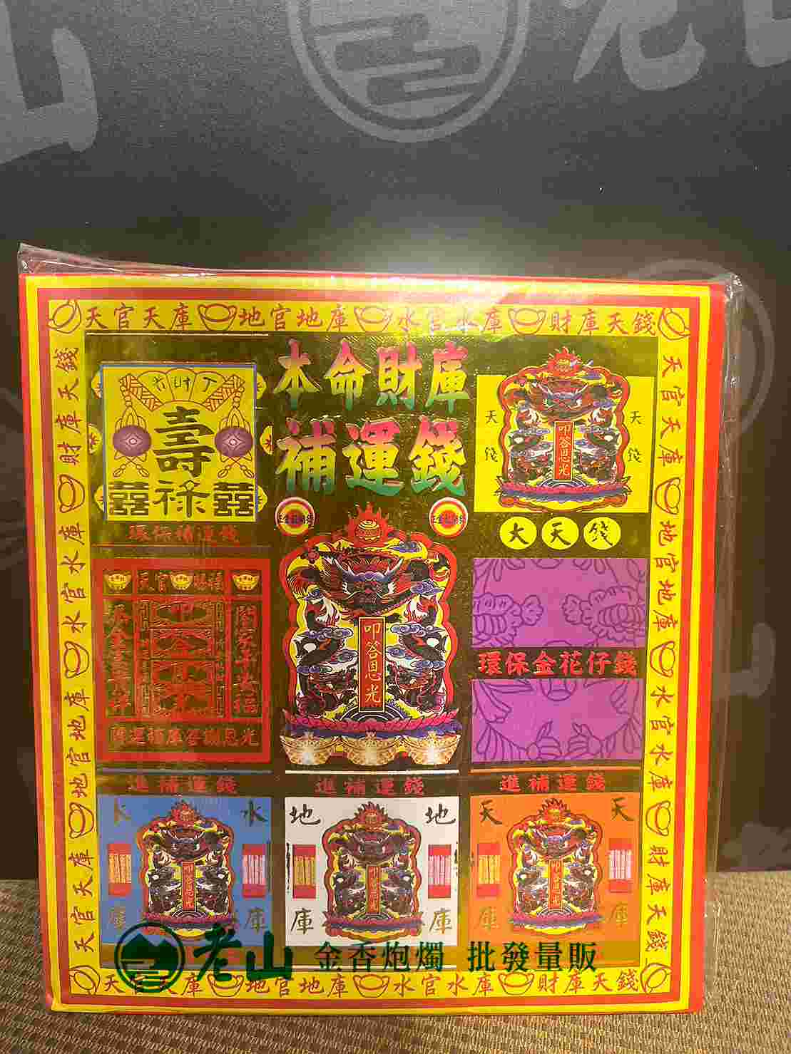 195『金』本命財庫天降補運金(包)