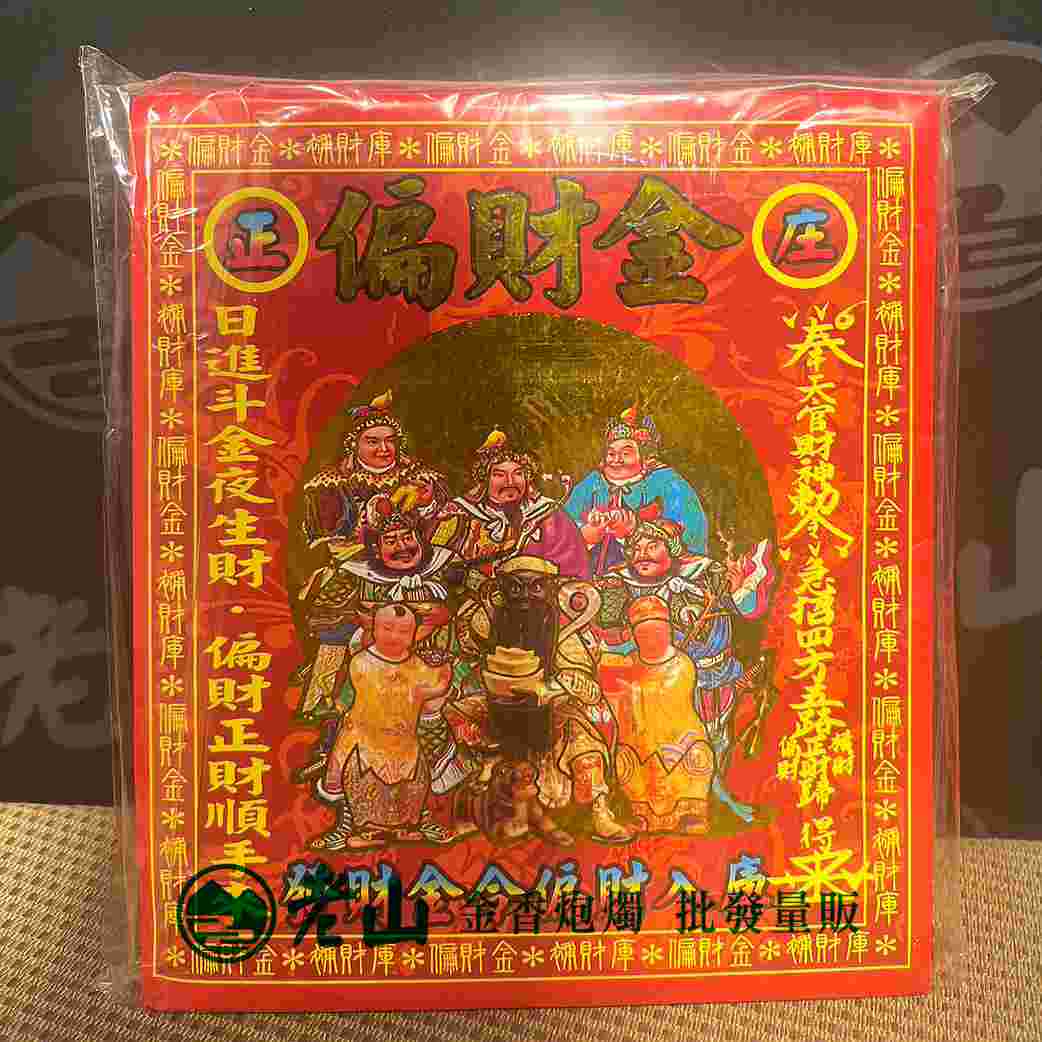 3220『昌』五路偏財金(包)