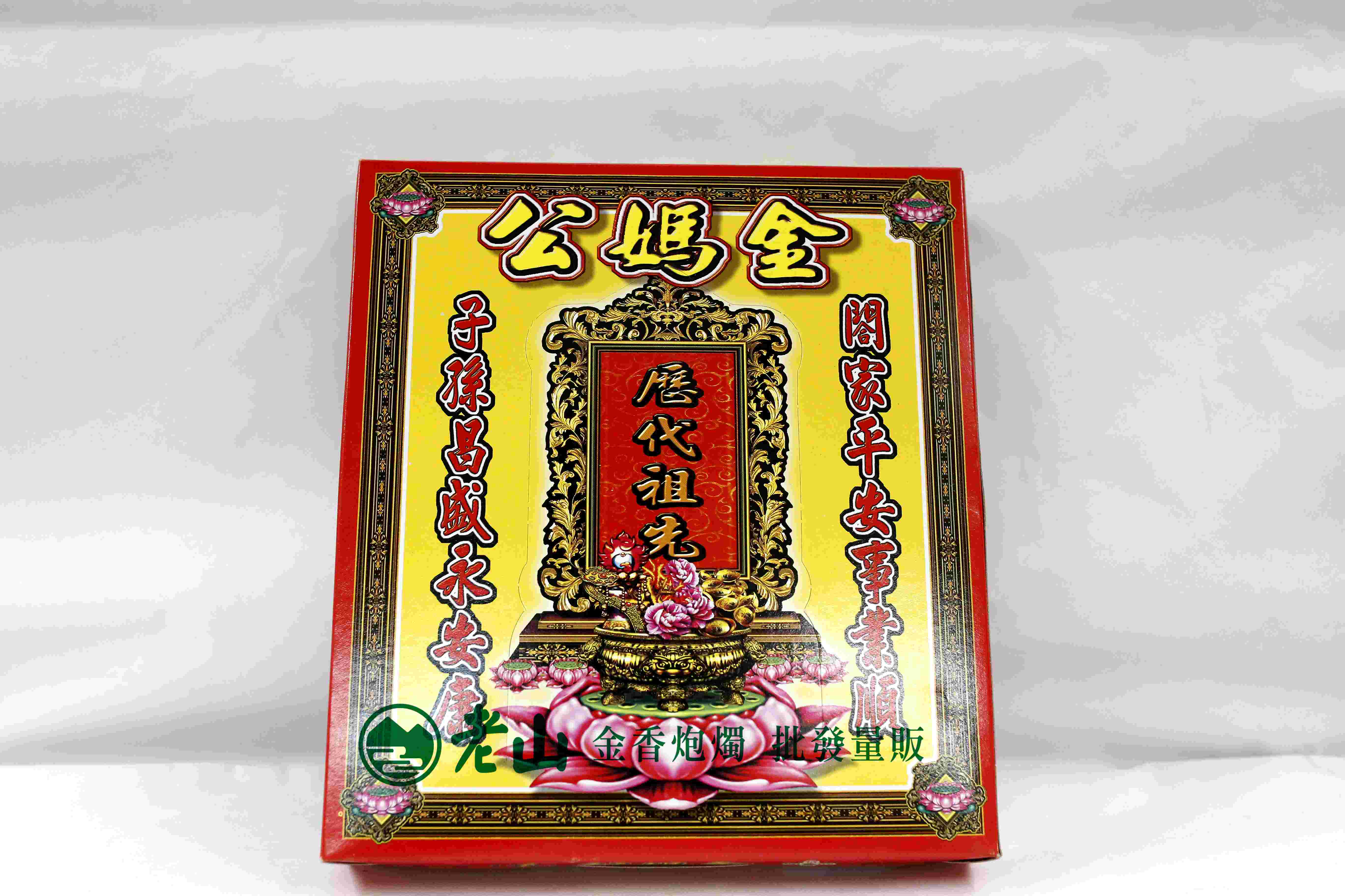 608『金』公媽金(盒)