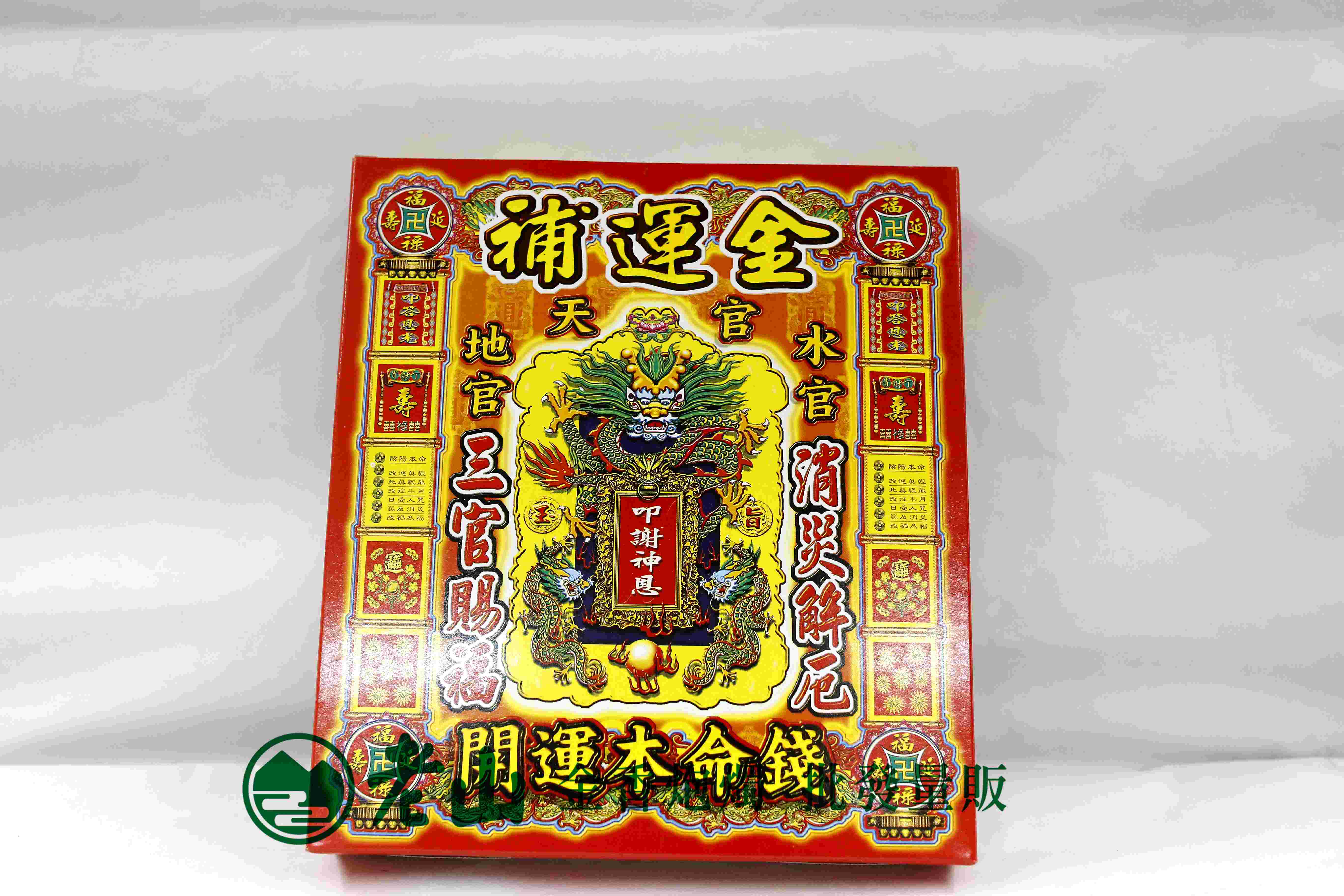 『旺德富』補運金(盒)