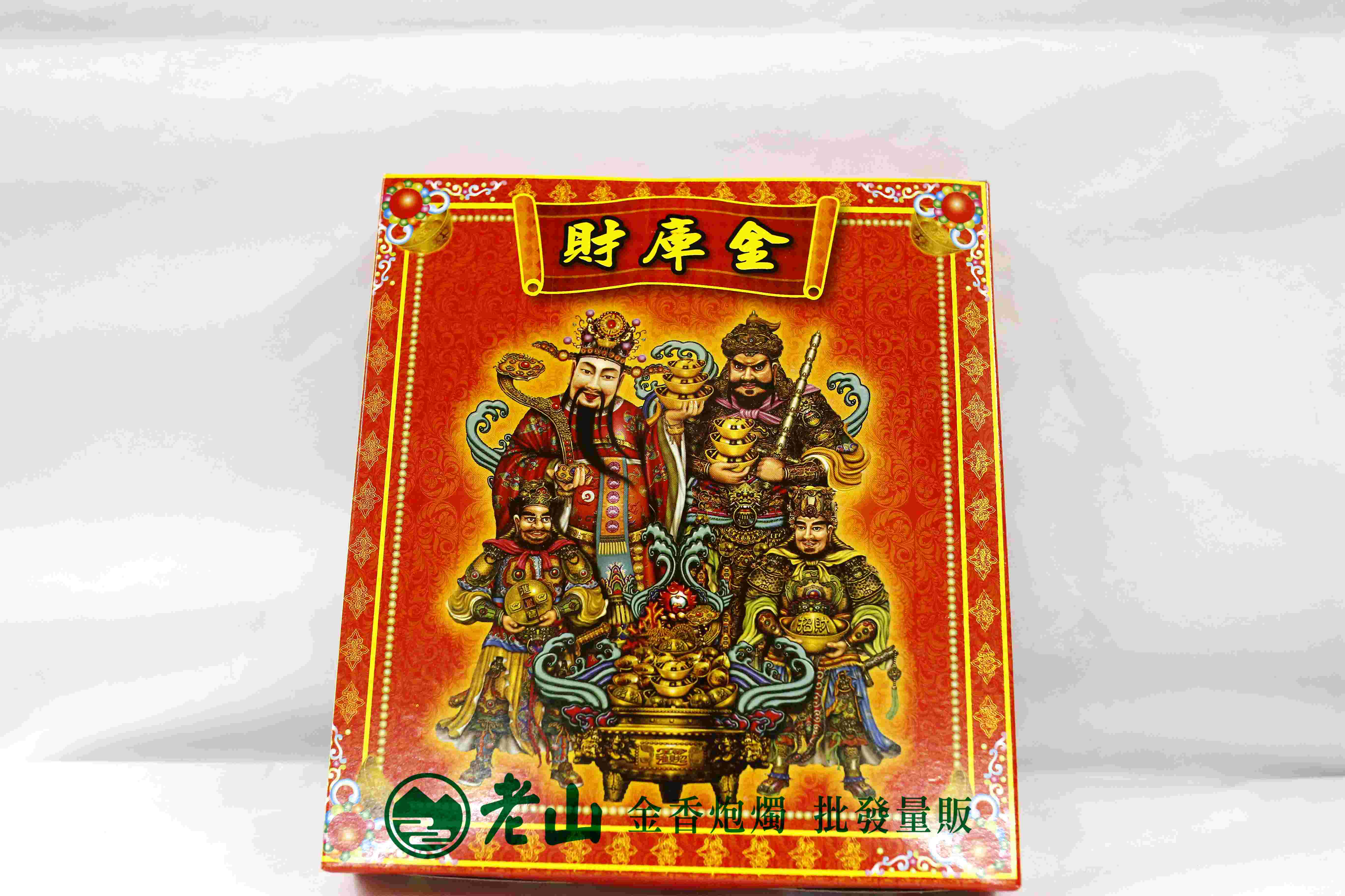 『旺德富』財庫金(盒)