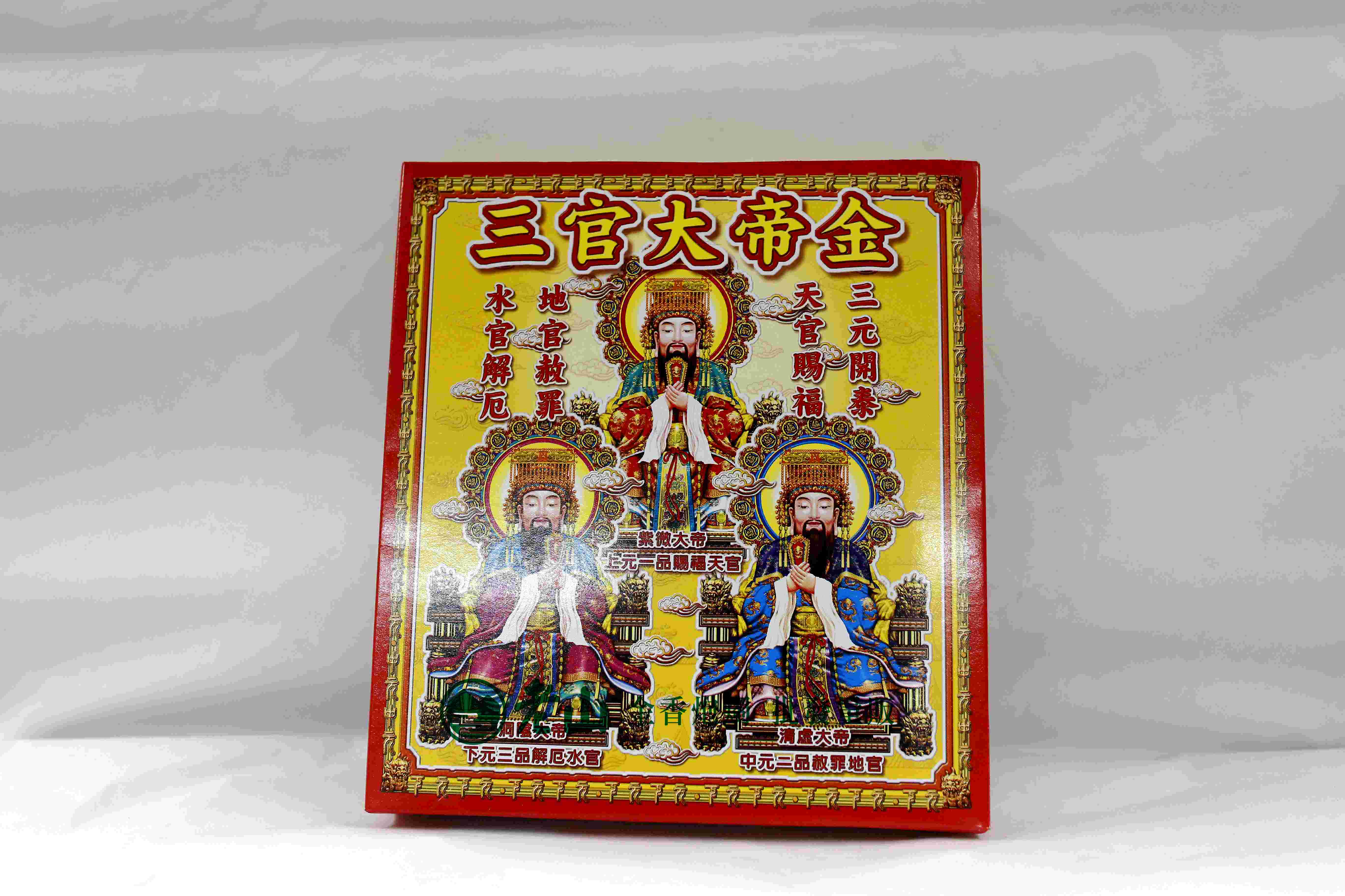 『旺德富』三官大帝金(盒)