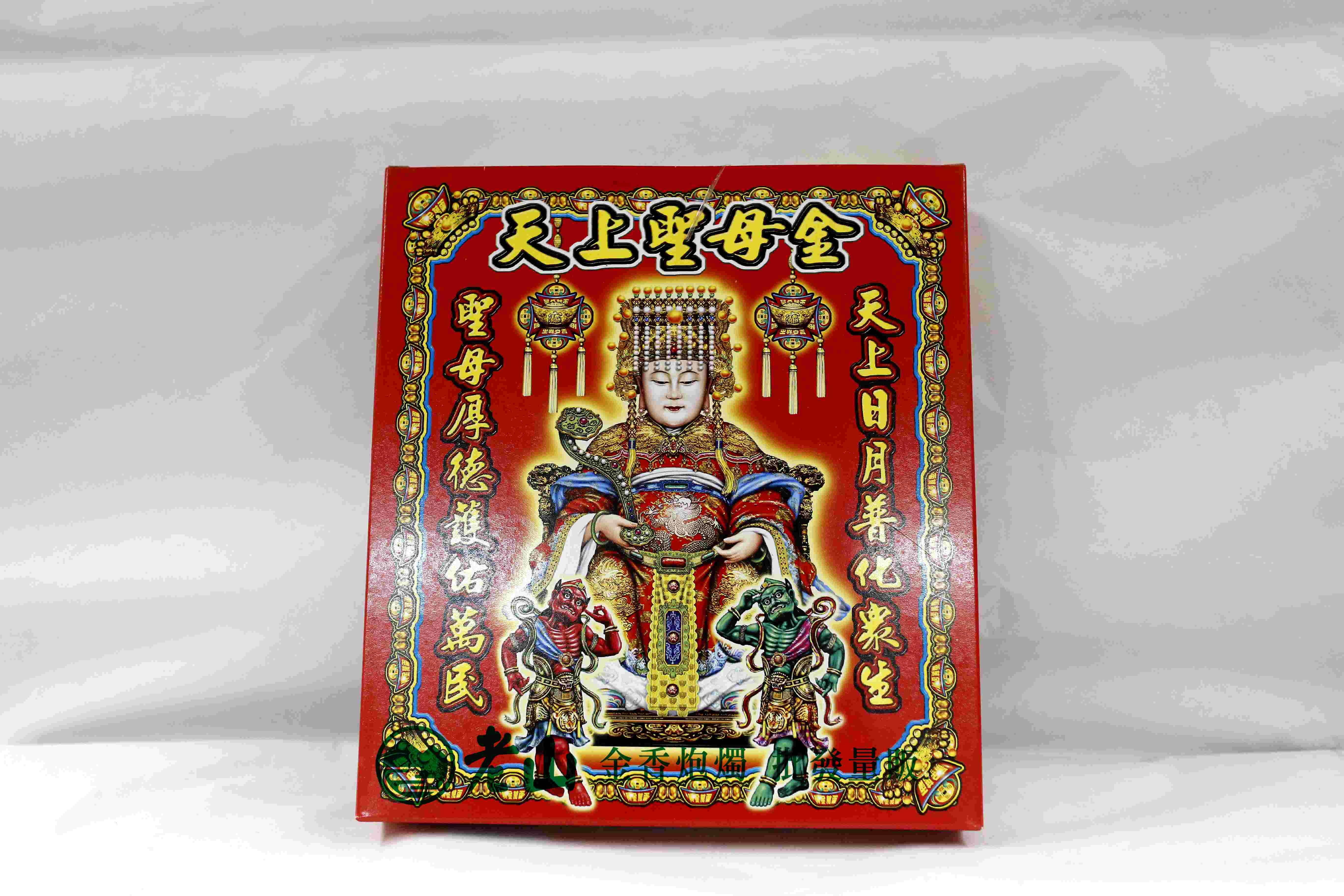『旺德富』媽祖金(盒)