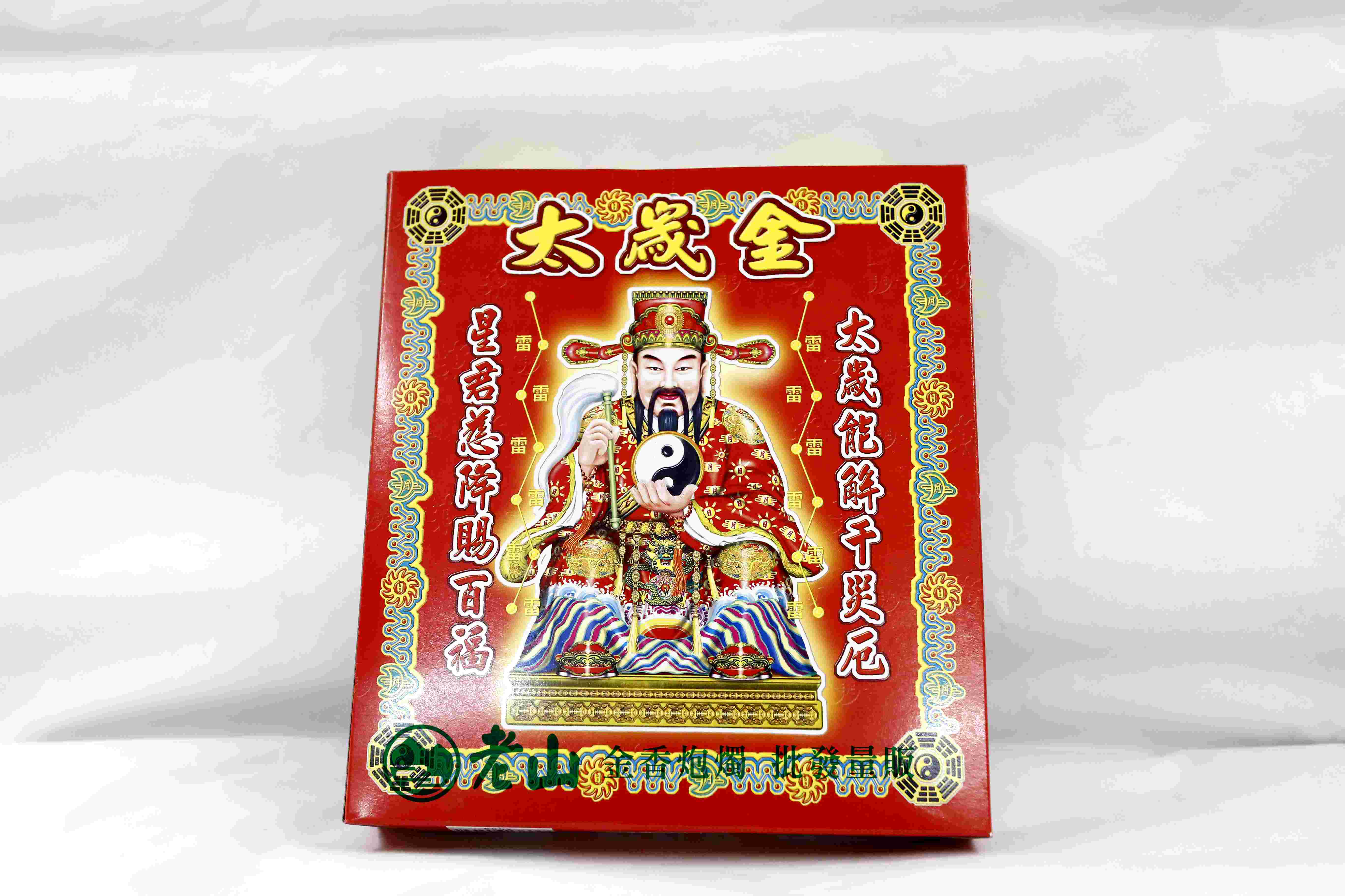 『旺德富』太歲金(盒)
