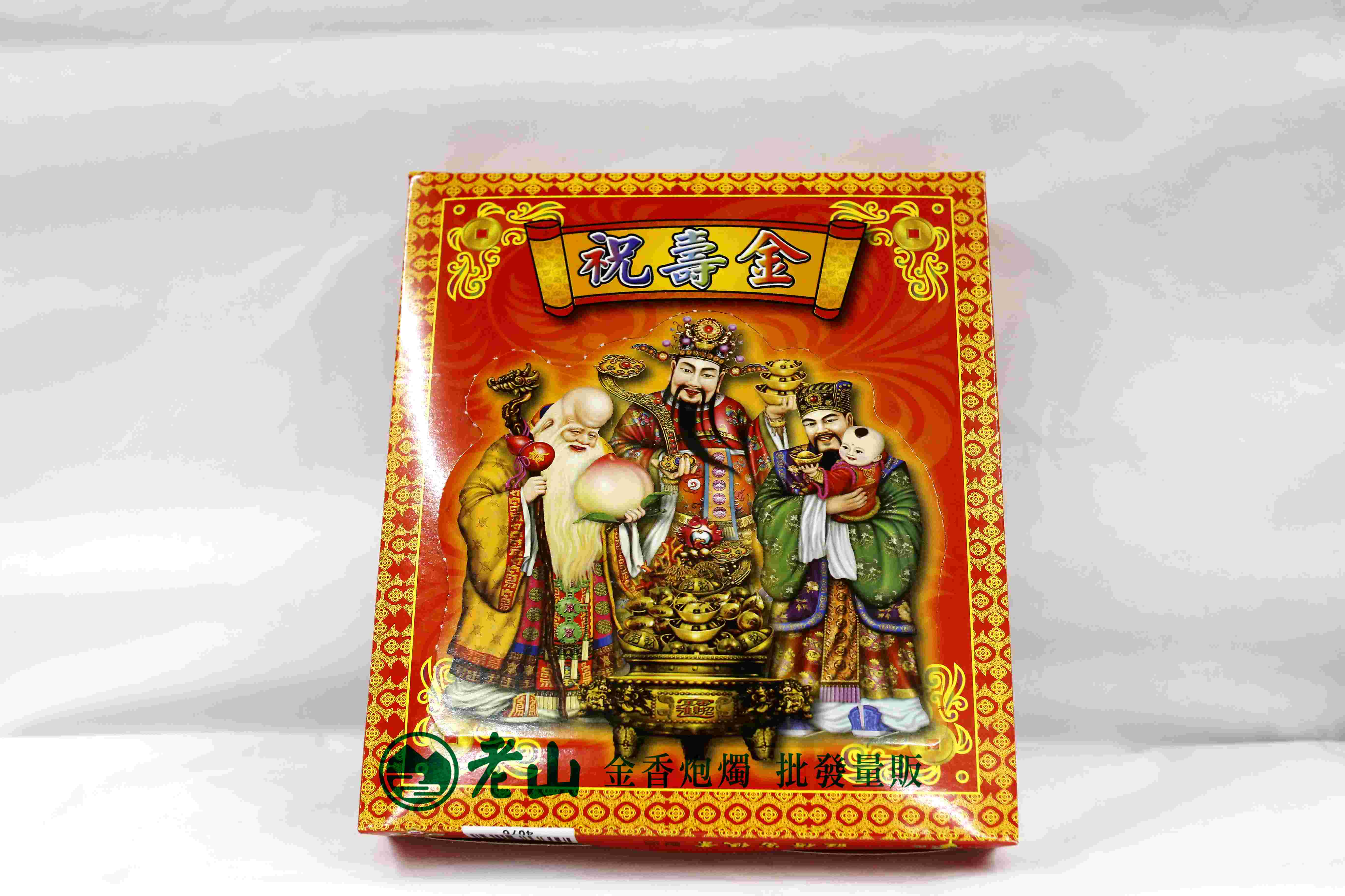 『旺德富』祝壽金