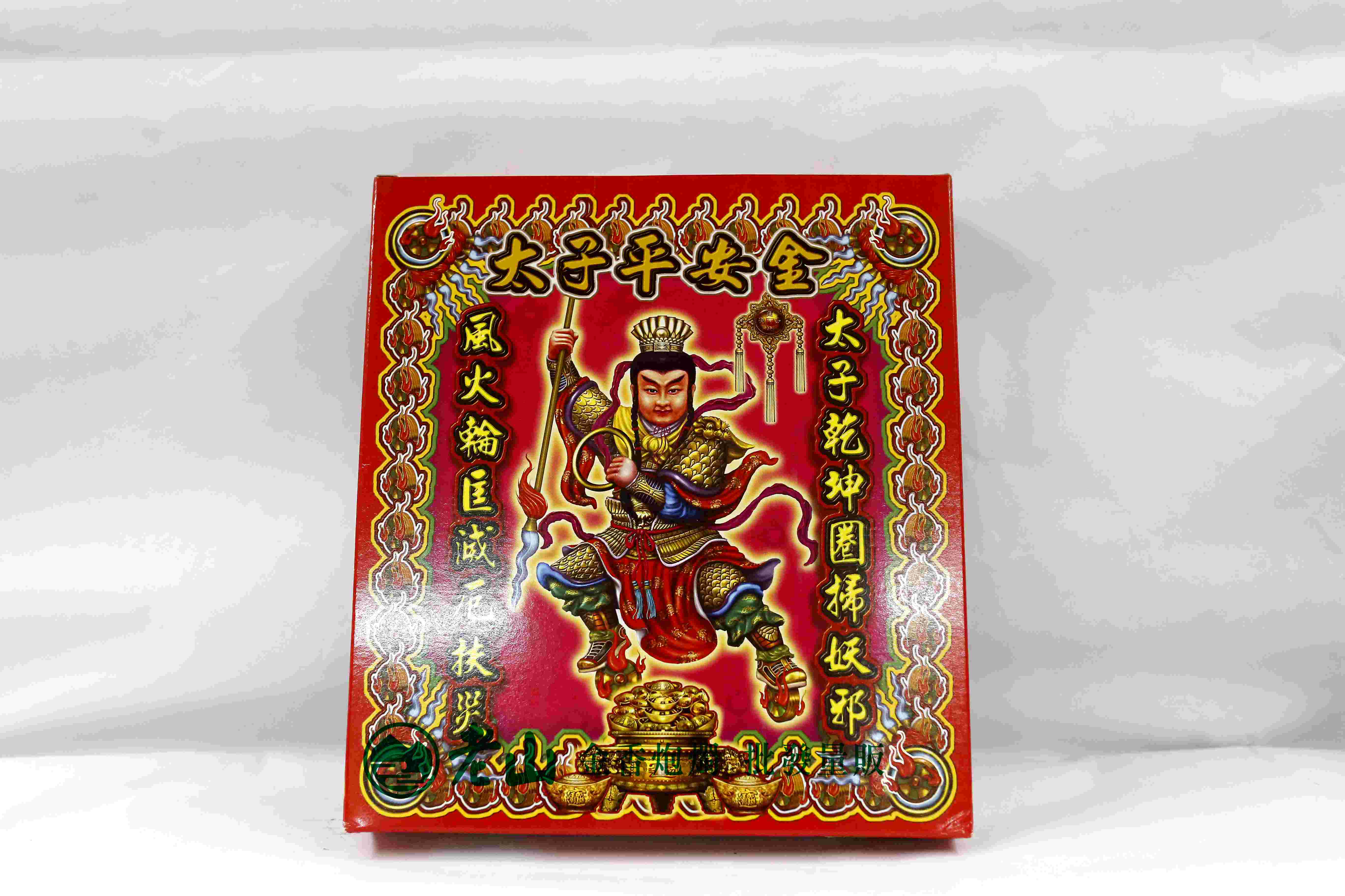 『旺德富』太子平安金