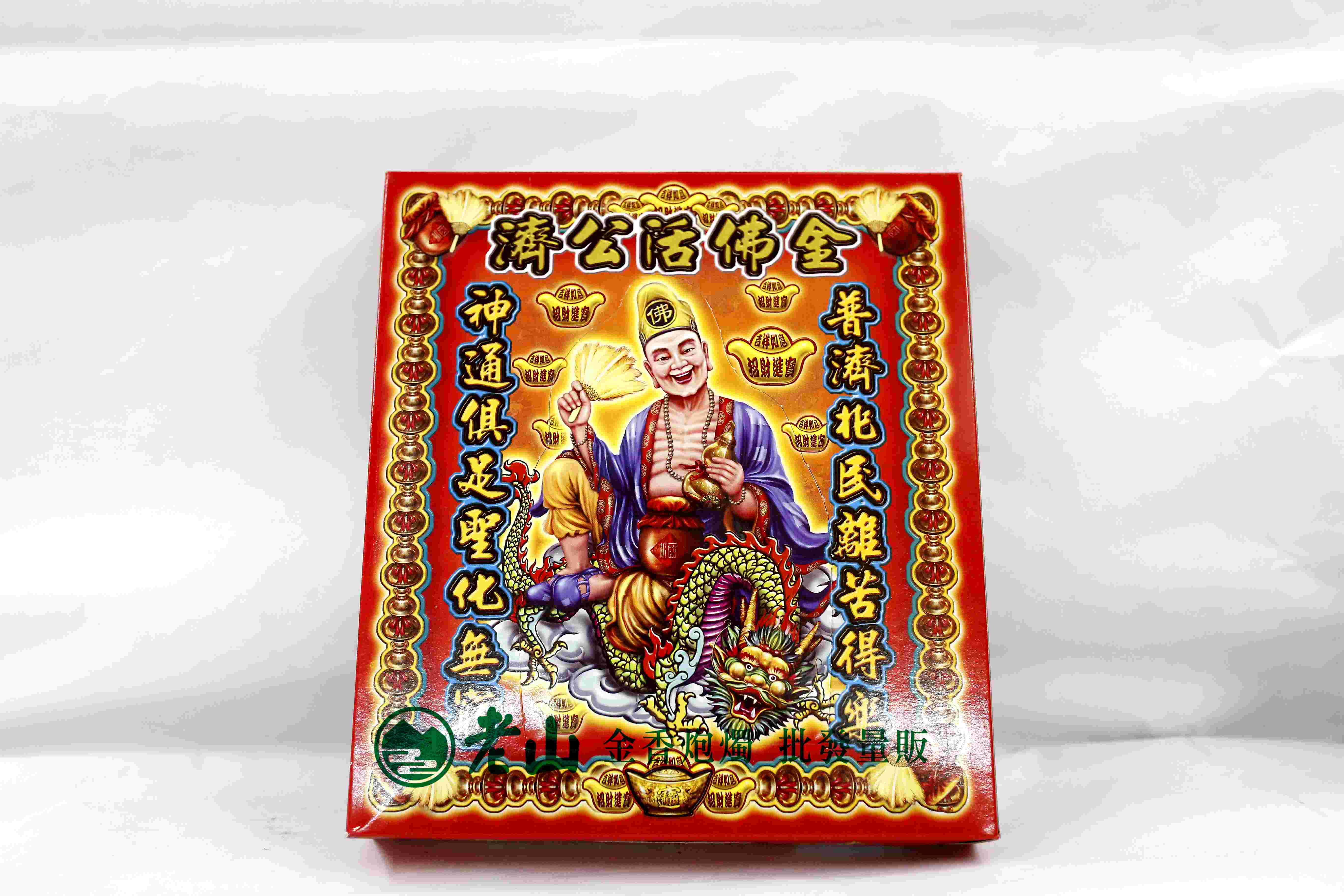 『旺德富』濟公活佛(盒)