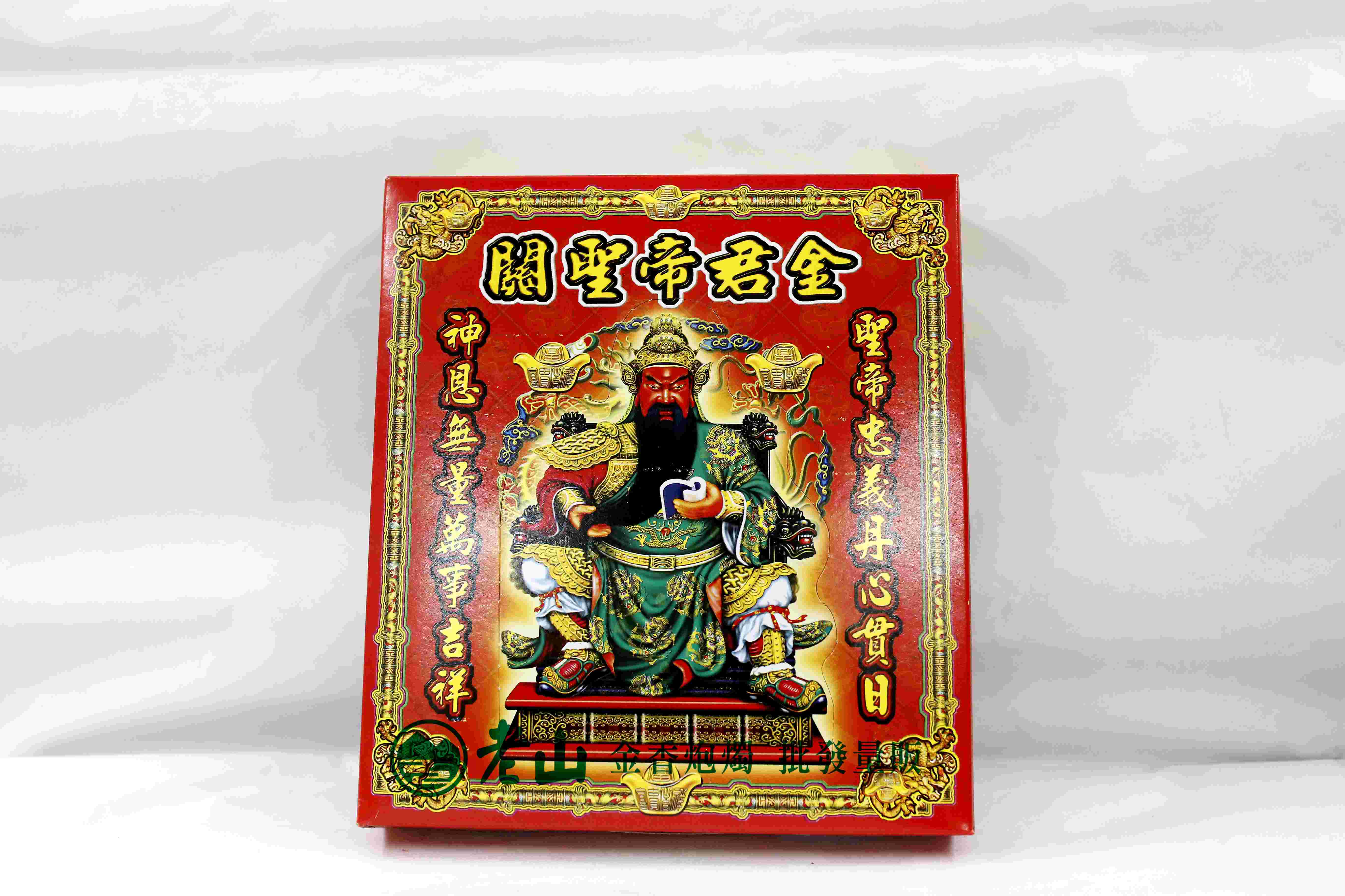 『旺德富』關聖帝君