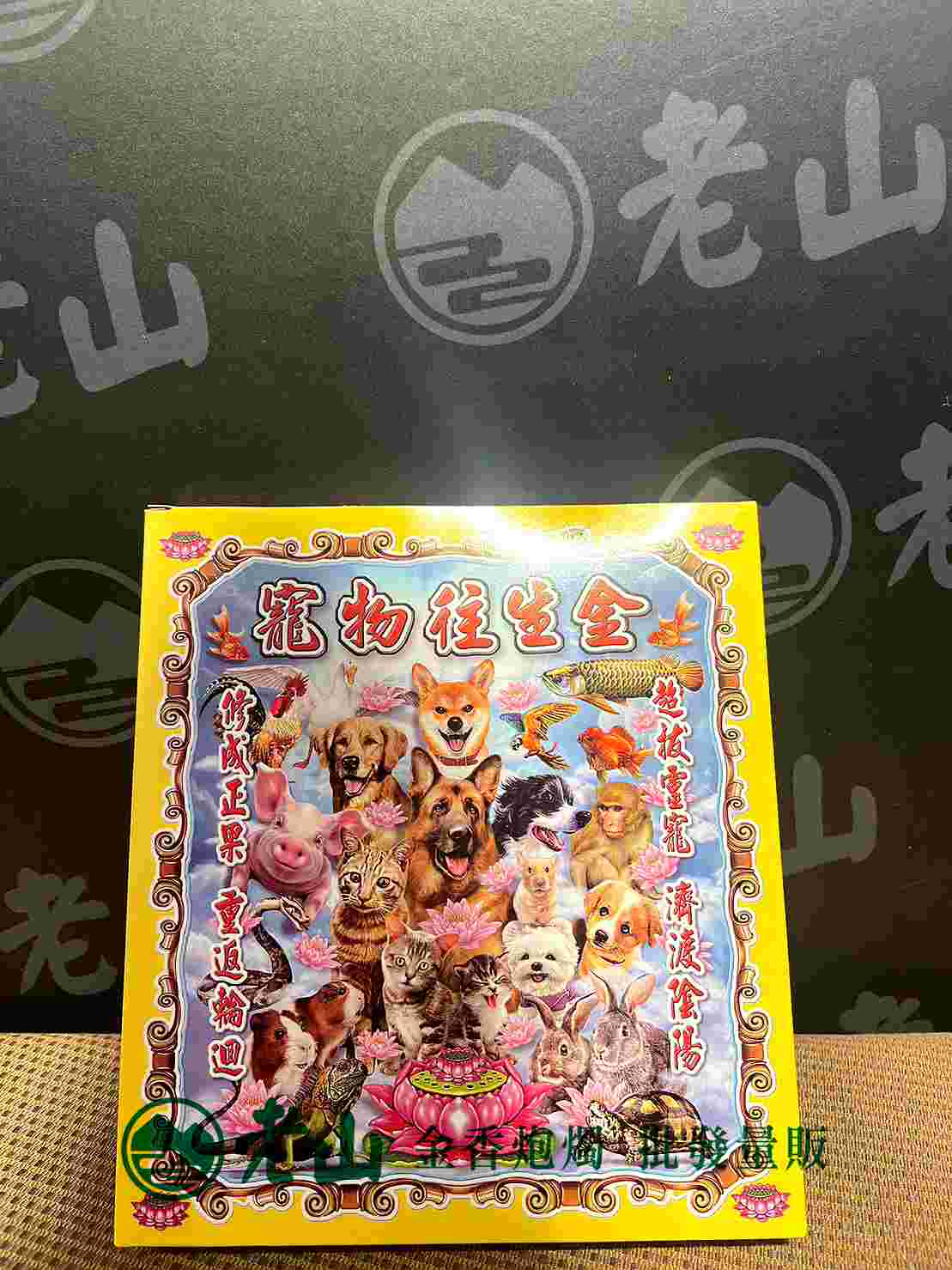 『旺德富』小寵物金