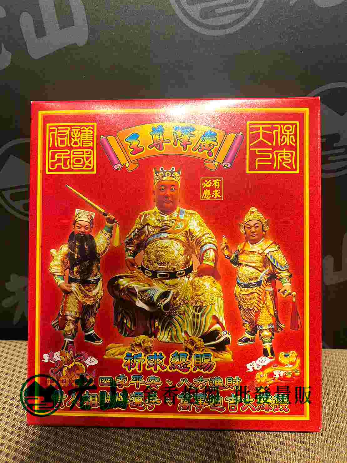 047『九』廣澤尊王金(盒)