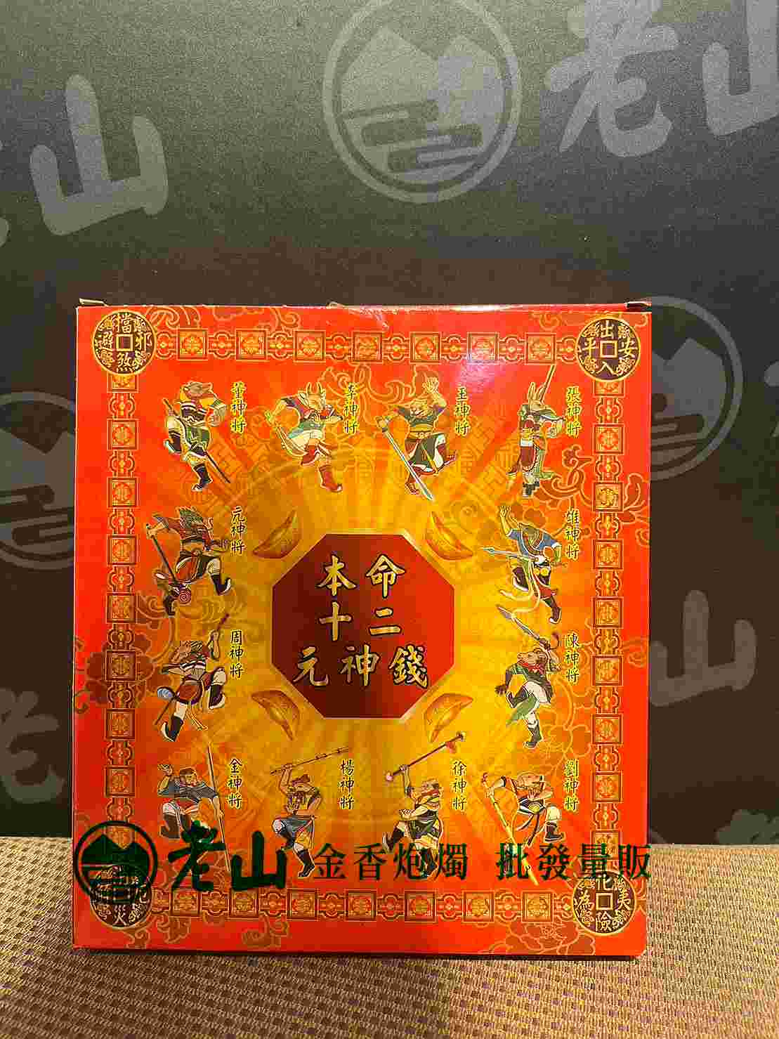 『鍠』十二元神(盒)