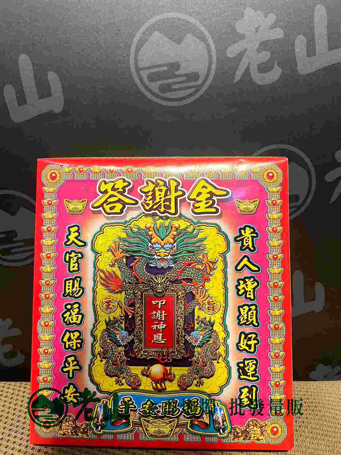 (小)『旺德富』答謝金(盒)