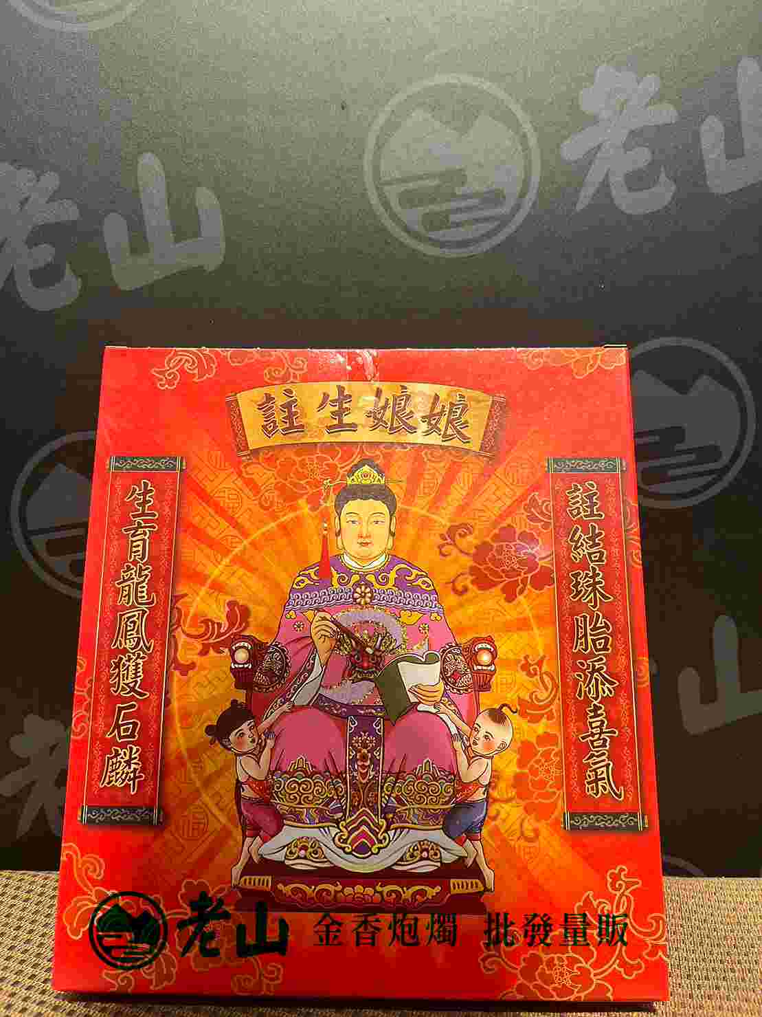 『鍠』註生娘娘(盒)