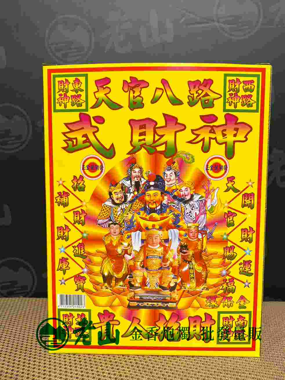 502『金』八路財神(盒)