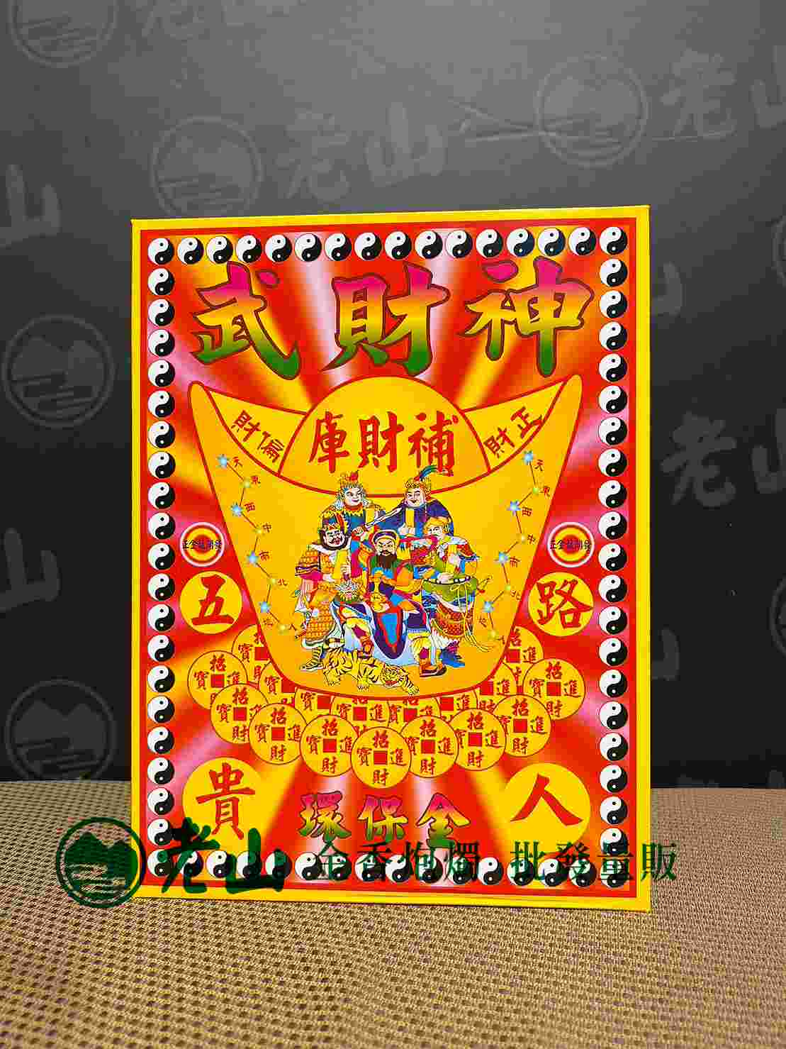 503『金』貴人五路武財神(盒)