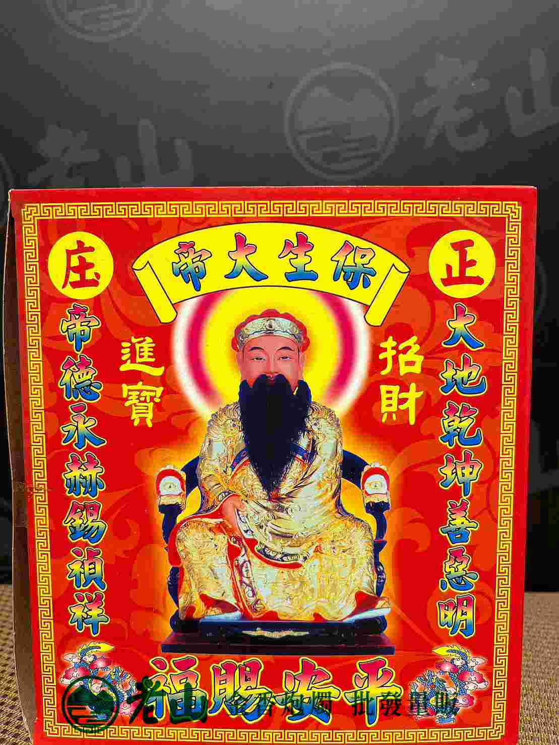 141『九』保生大帝(盒)