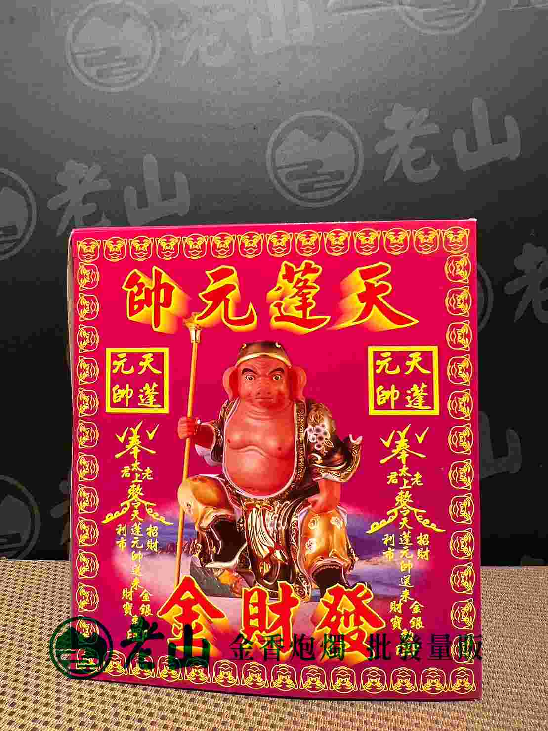 127『金』天蓬元帥金(盒)
