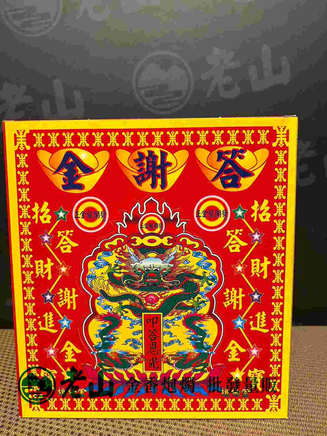 125『金』答謝金(盒)