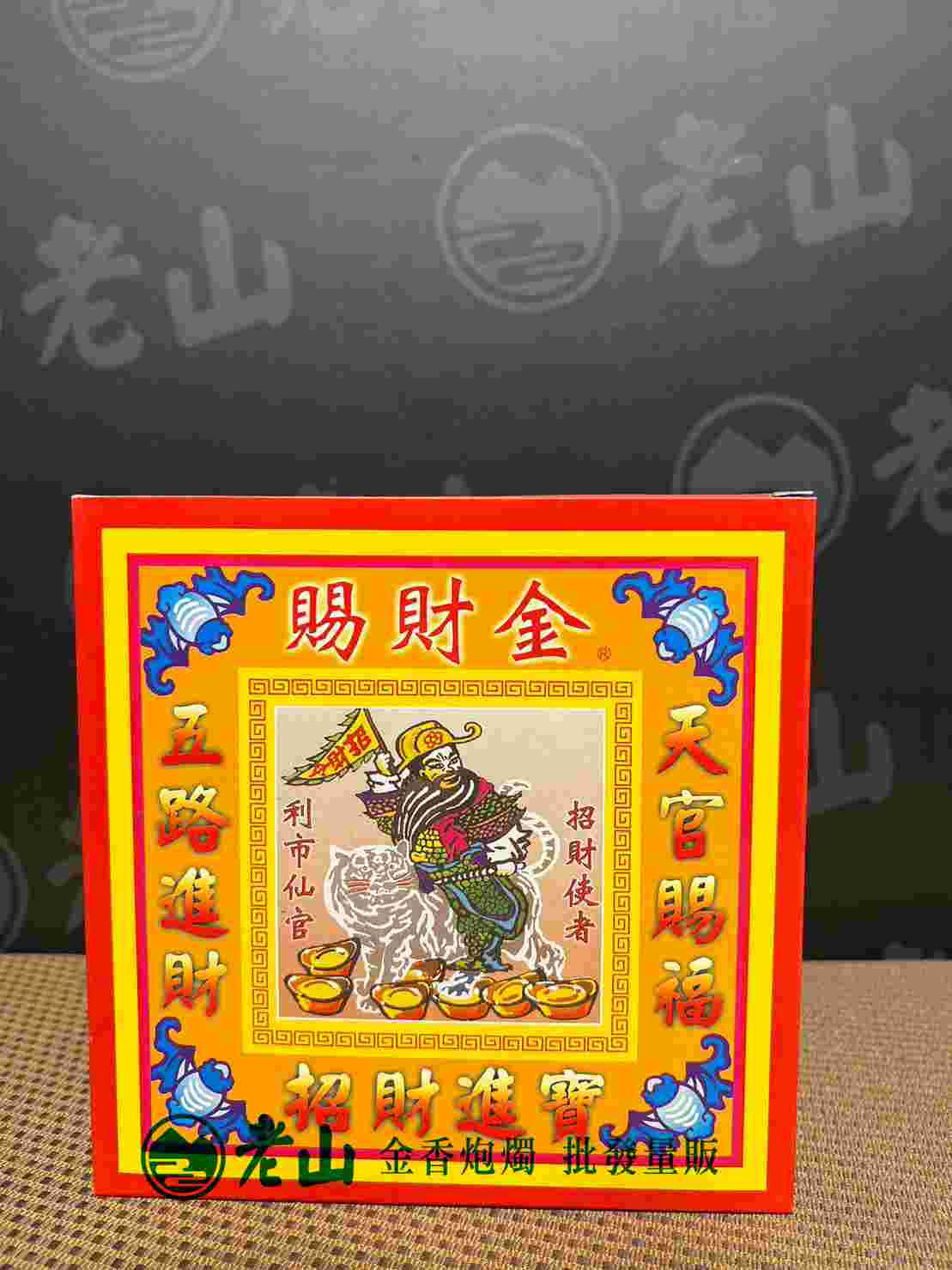 賜財金(盒)