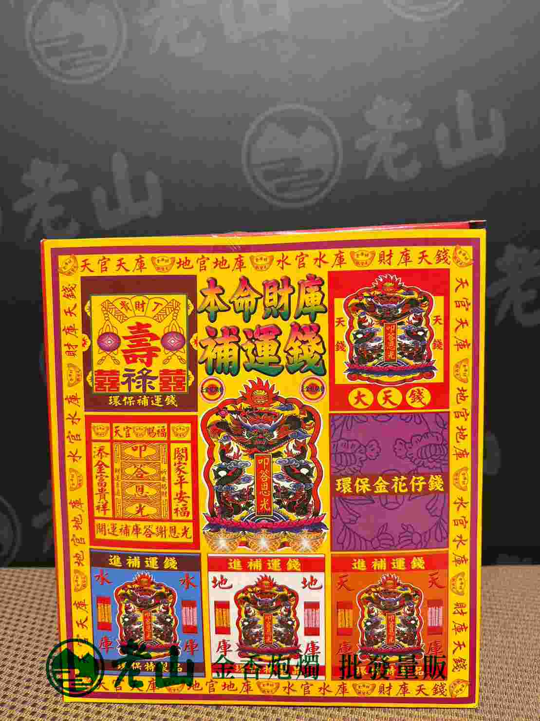 124『金』天降補運金(盒)