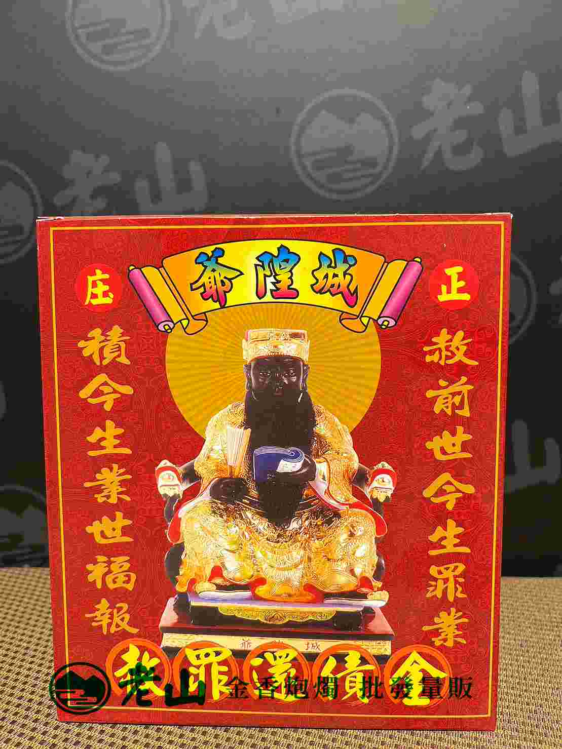 『九』城隍爺赦罪還債金(盒)
