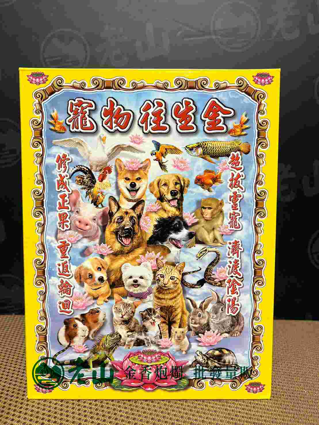 『旺德富』特大寵物超拔金(盒)