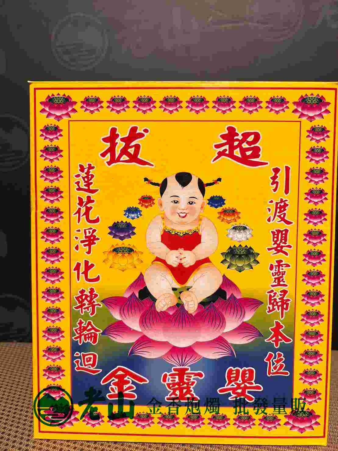 『145』特大嬰靈金(盒)